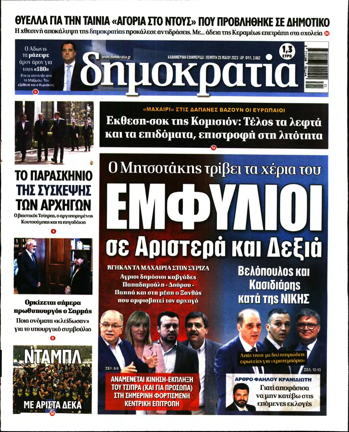 ΔΗΜΟΚΡΑΤΙΑ – 25/05/2023