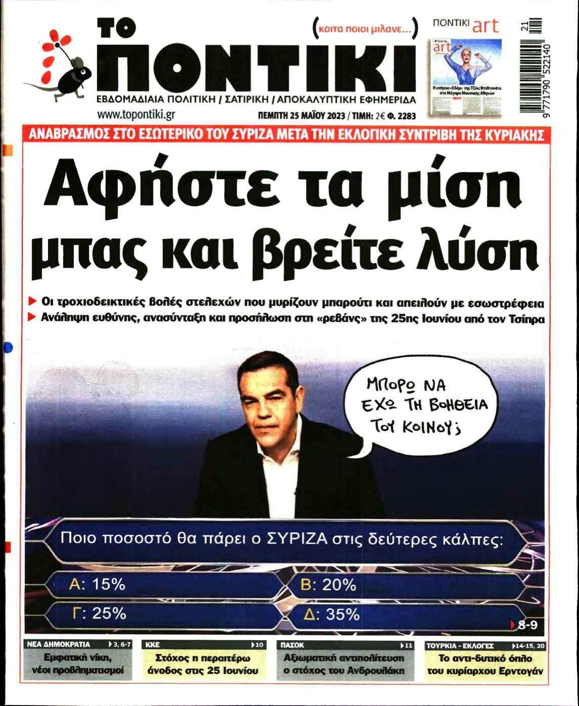 ΤΟ ΠΟΝΤΙΚΙ – 25/05/2023