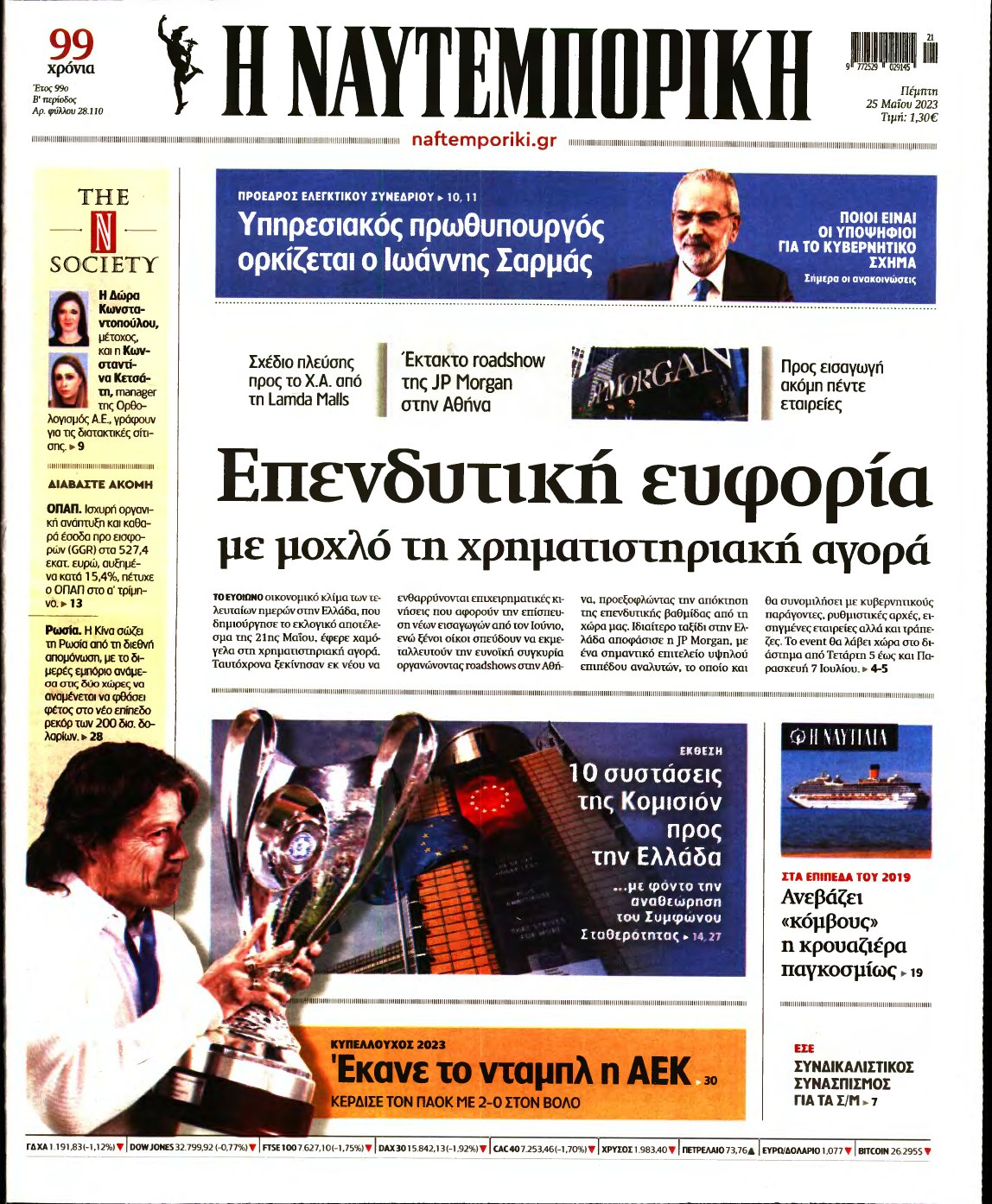 ΝΑΥΤΕΜΠΟΡΙΚΗ – 25/05/2023