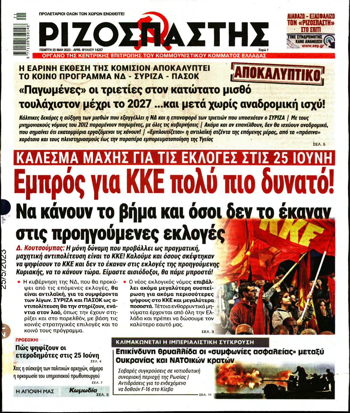 ΡΙΖΟΣΠΑΣΤΗΣ – 25/05/2023