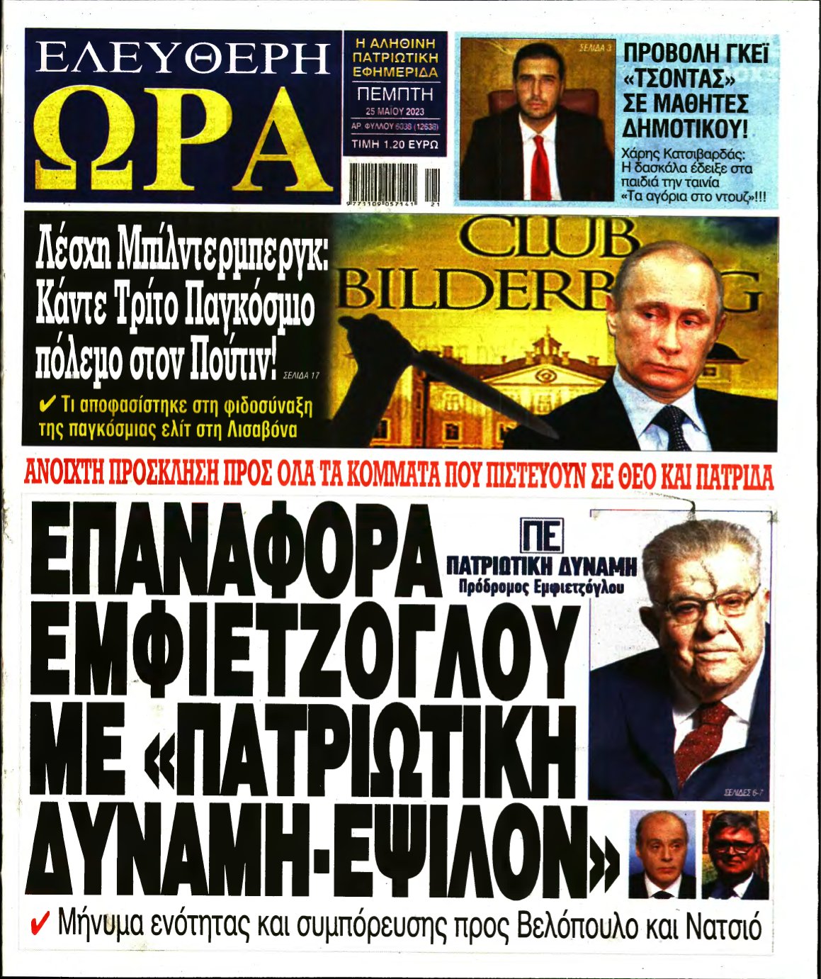 ΕΛΕΥΘΕΡΗ ΩΡΑ – 25/05/2023