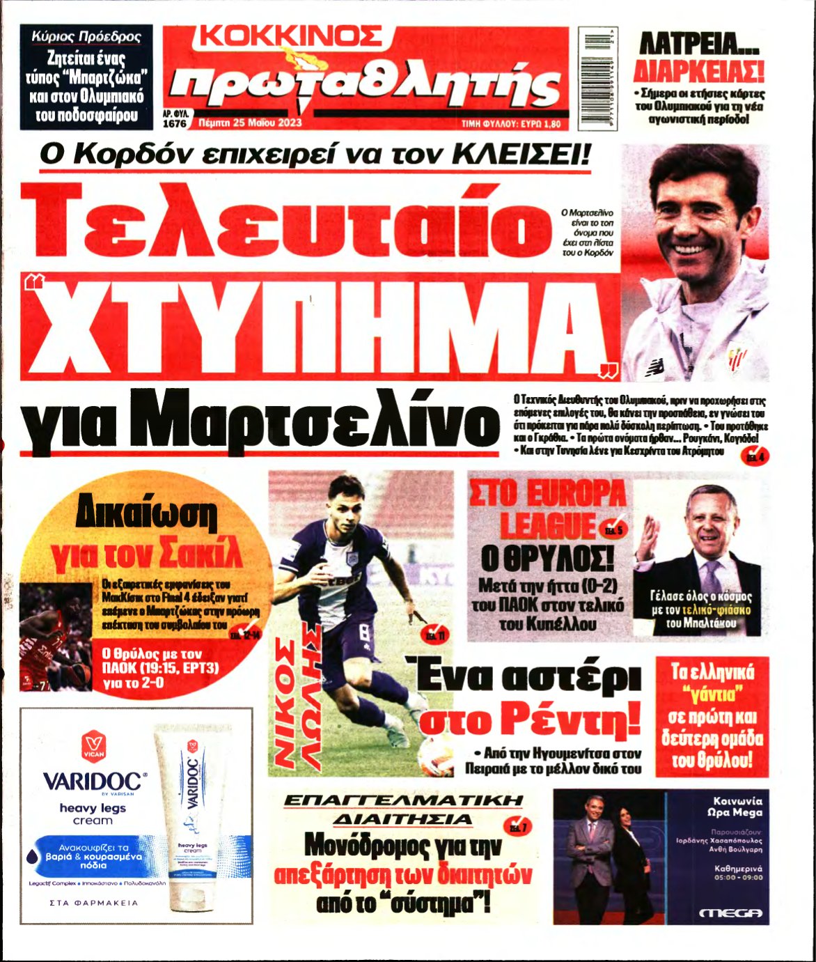 ΠΡΩΤΑΘΛΗΤΗΣ – 25/05/2023