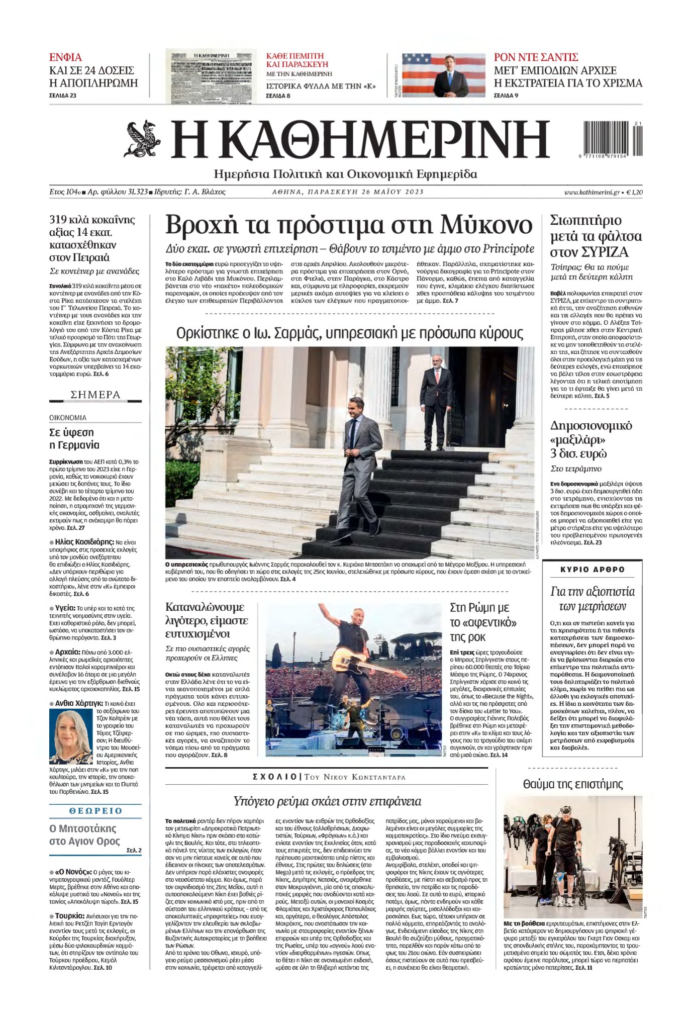 ΚΑΘΗΜΕΡΙΝΗ – 26/05/2023