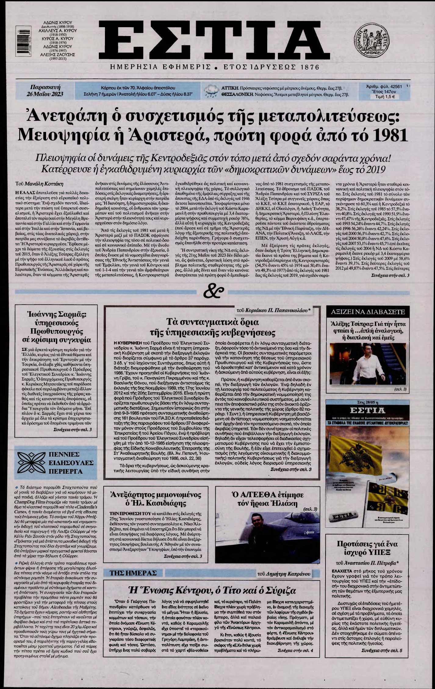 ΕΣΤΙΑ – 26/05/2023