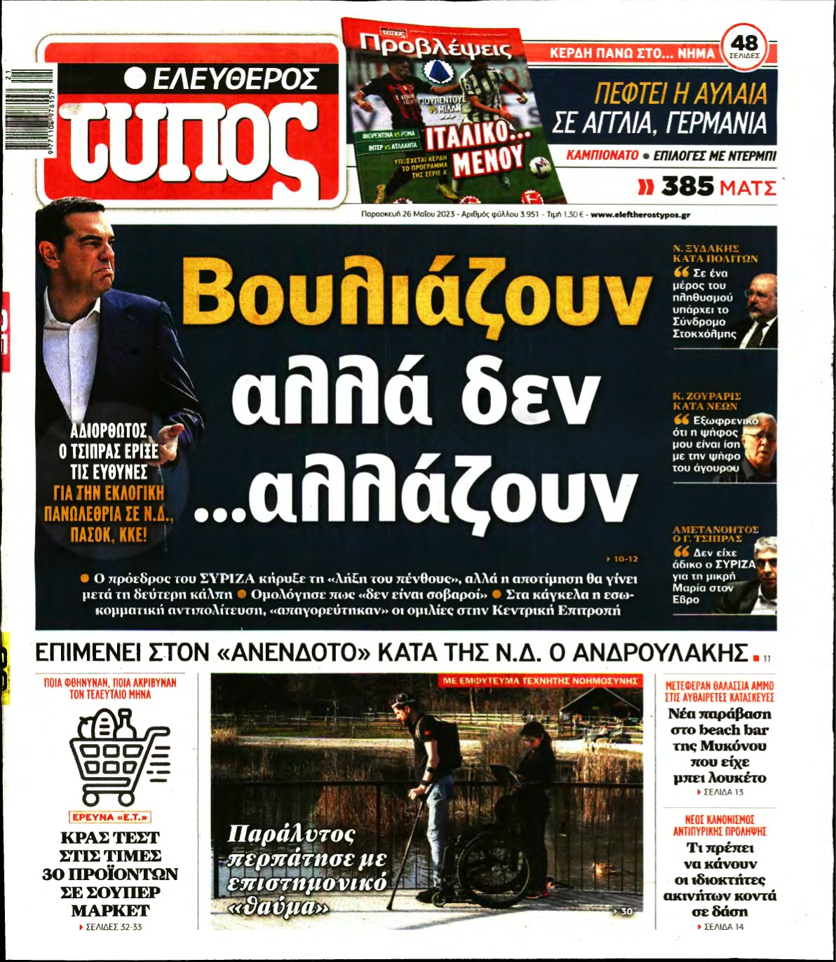 ΕΛΕΥΘΕΡΟΣ ΤΥΠΟΣ – 26/05/2023