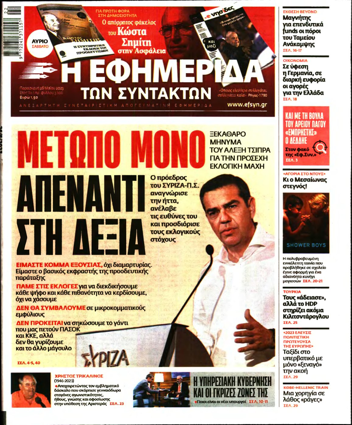 Η ΕΦΗΜΕΡΙΔΑ ΤΩΝ ΣΥΝΤΑΚΤΩΝ – 26/05/2023