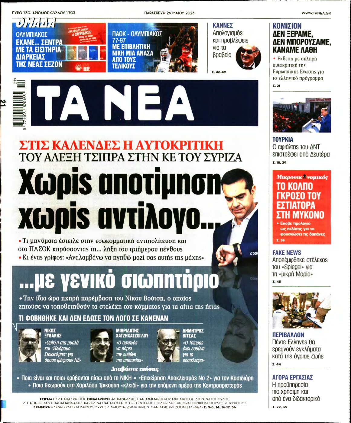 ΤΑ ΝΕΑ – 26/05/2023