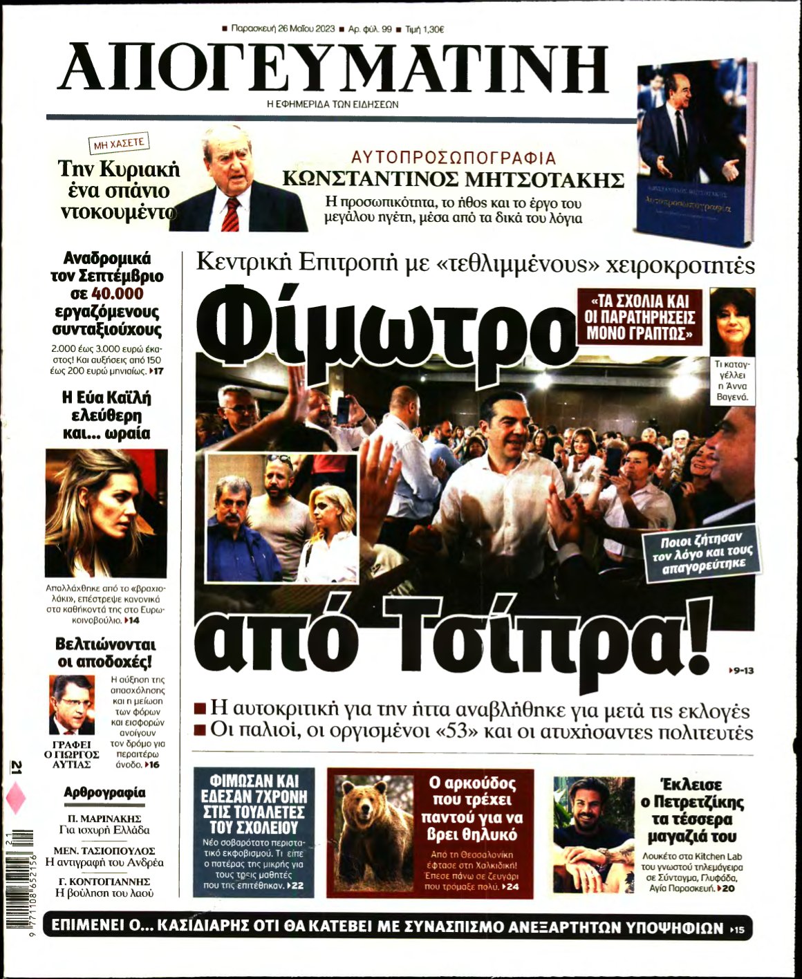 ΑΠΟΓΕΥΜΑΤΙΝΗ – 26/05/2023