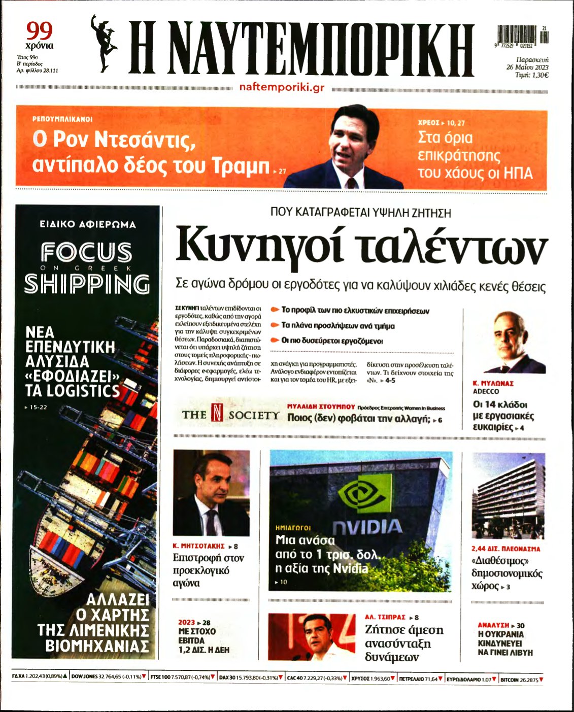 ΝΑΥΤΕΜΠΟΡΙΚΗ – 26/05/2023