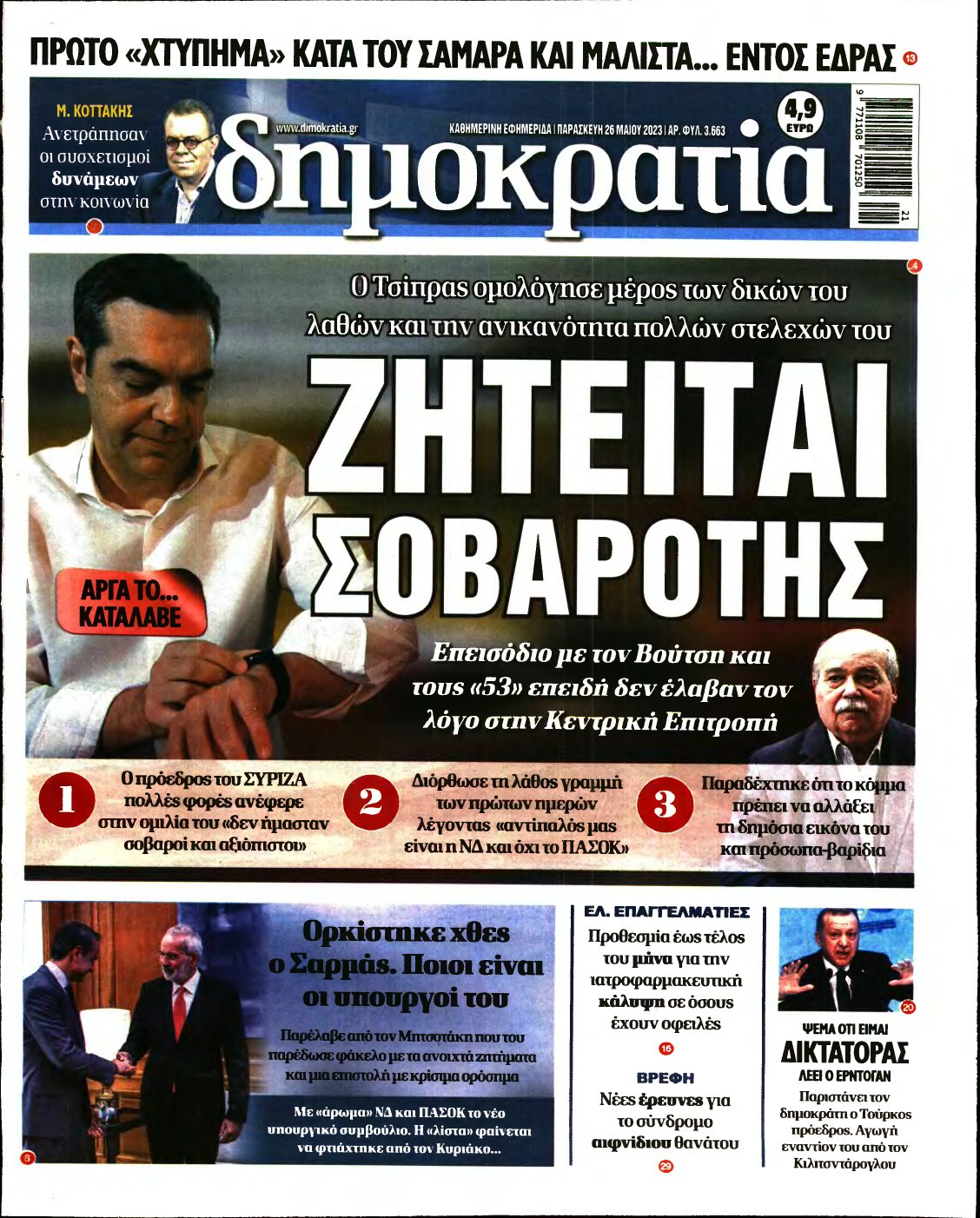 ΔΗΜΟΚΡΑΤΙΑ – 26/05/2023