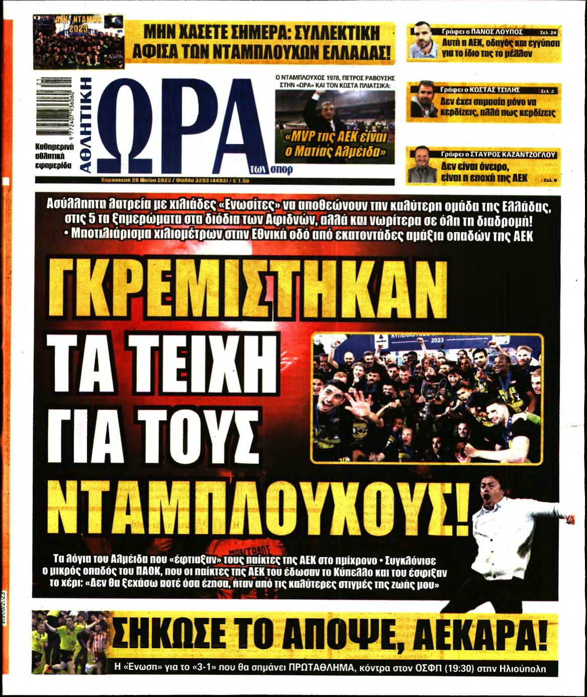 ΩΡΑ ΤΩΝ ΣΠΟΡ – 26/05/2023