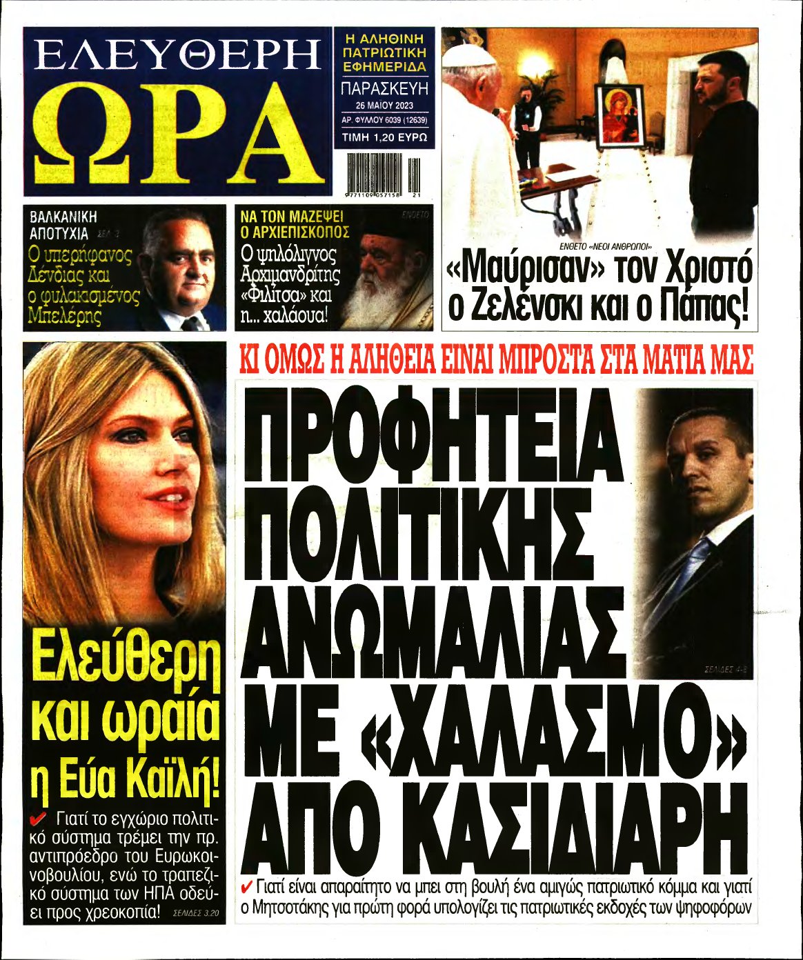 ΕΛΕΥΘΕΡΗ ΩΡΑ – 26/05/2023