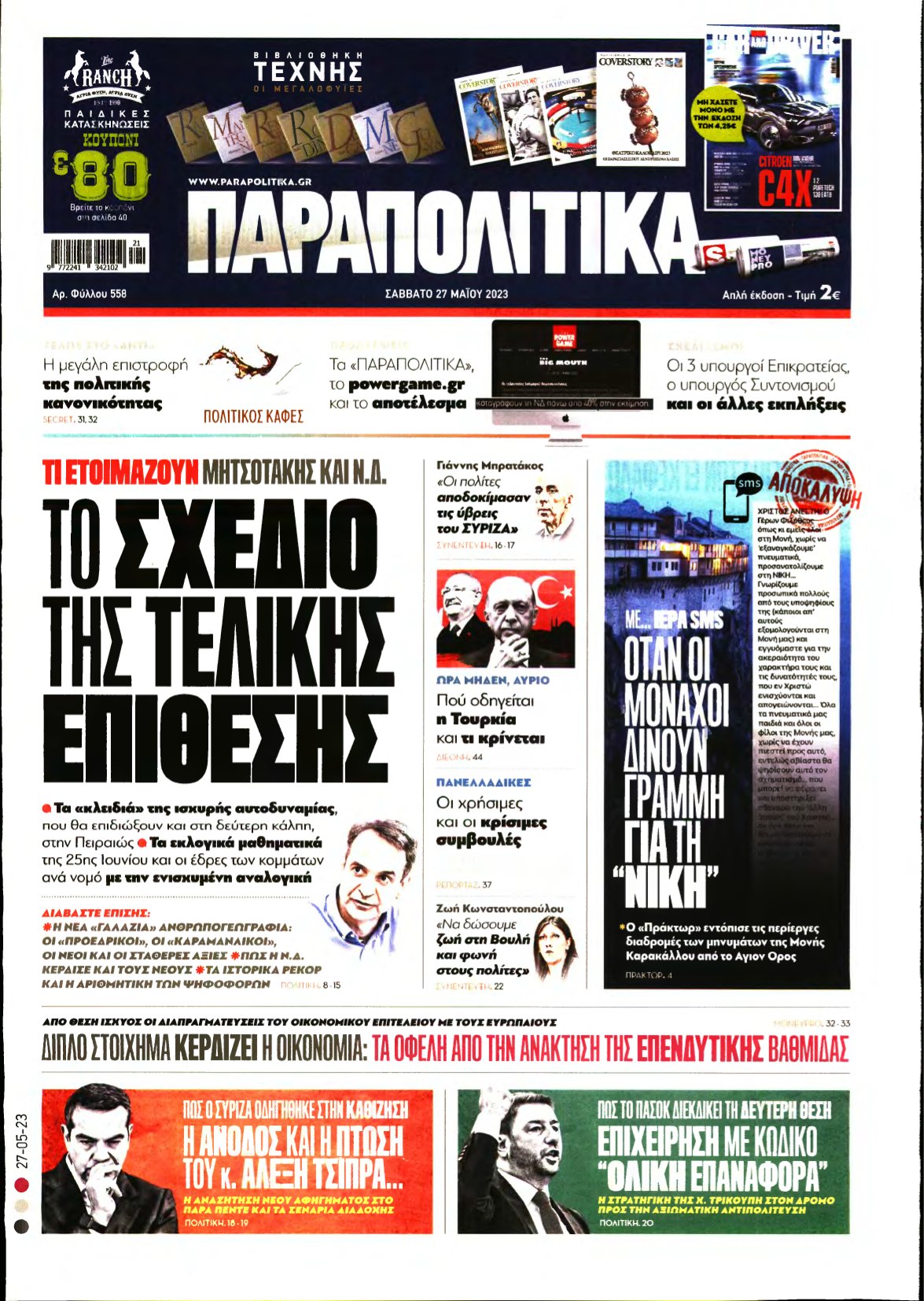 ΠΑΡΑΠΟΛΙΤΙΚΑ – 27/05/2023