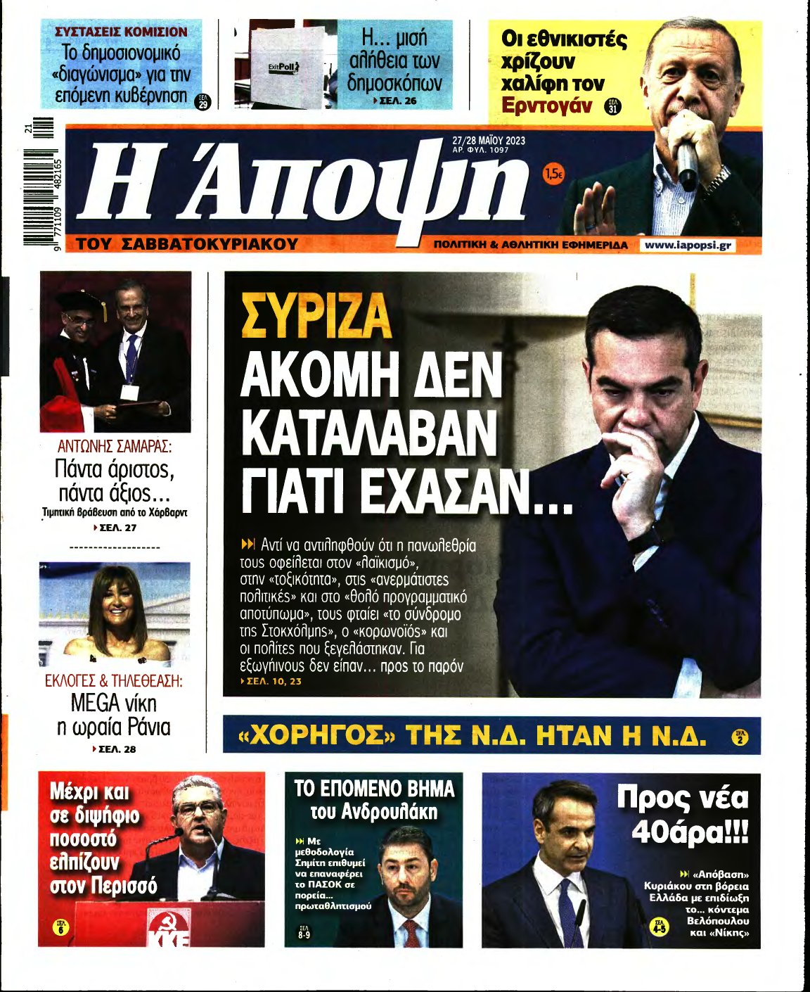 ΑΠΟΨΗ – 27/05/2023