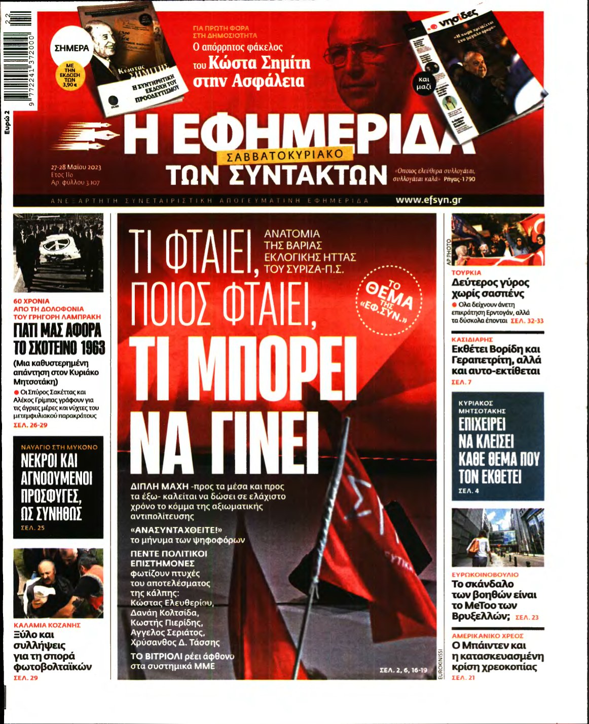 Η ΕΦΗΜΕΡΙΔΑ ΤΩΝ ΣΥΝΤΑΚΤΩΝ – 27/05/2023