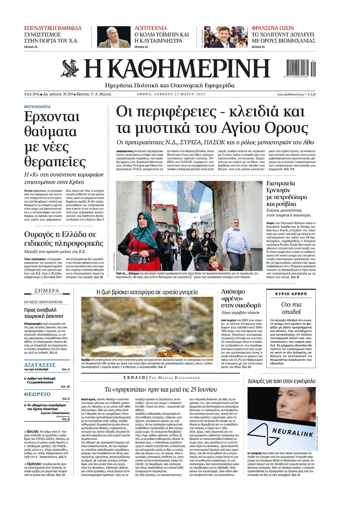 ΚΑΘΗΜΕΡΙΝΗ – 27/05/2023