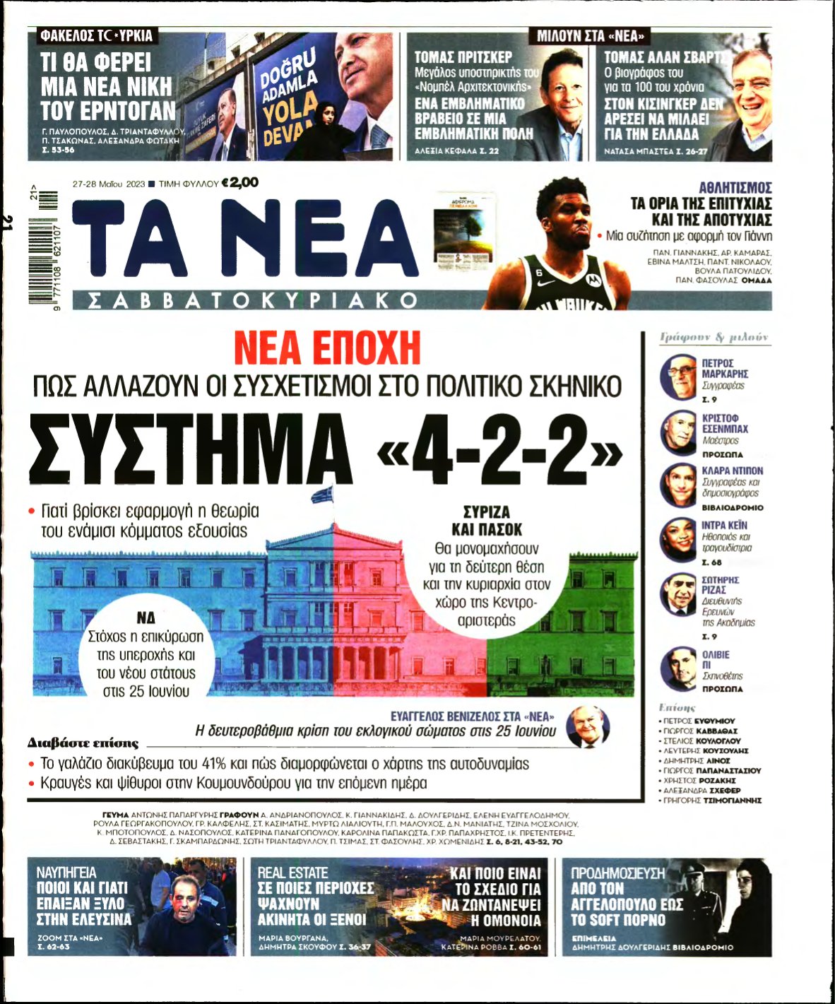 ΤΑ ΝΕΑ – 27/05/2023