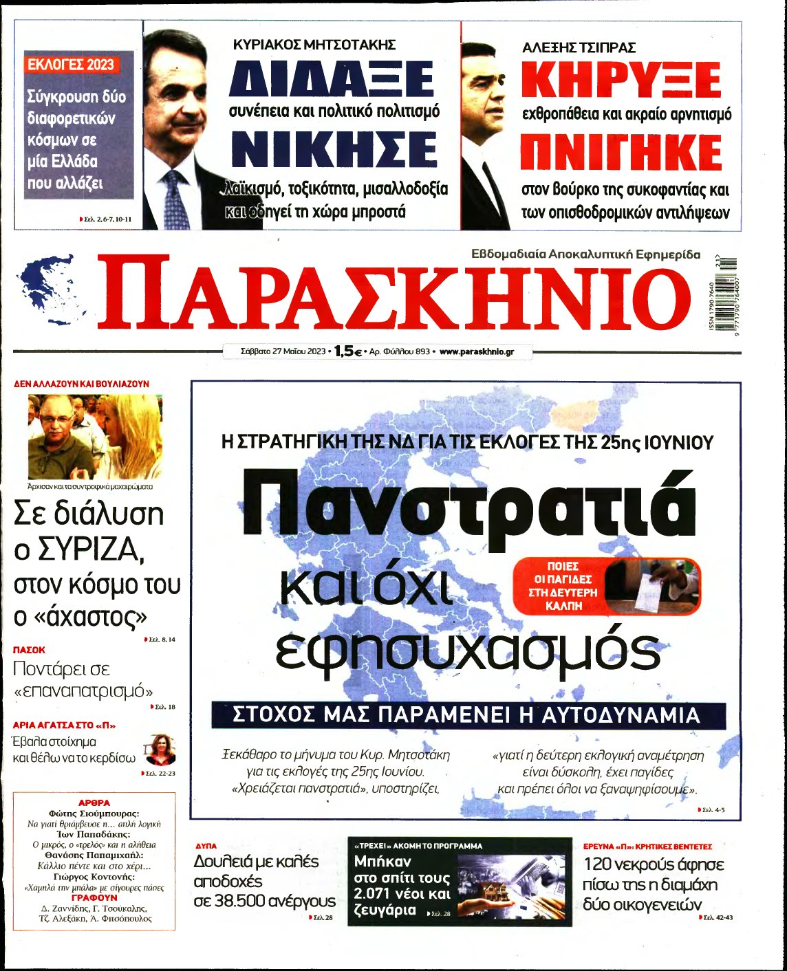 ΤΟ ΠΑΡΑΣΚΗΝΙΟ – 27/05/2023