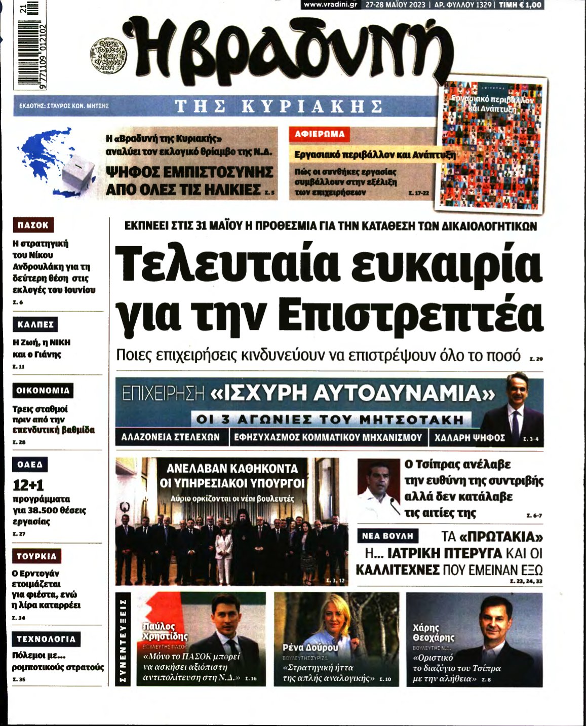 ΒΡΑΔΥΝΗ ΤΗΣ ΚΥΡΙΑΚΗΣ – 27/05/2023