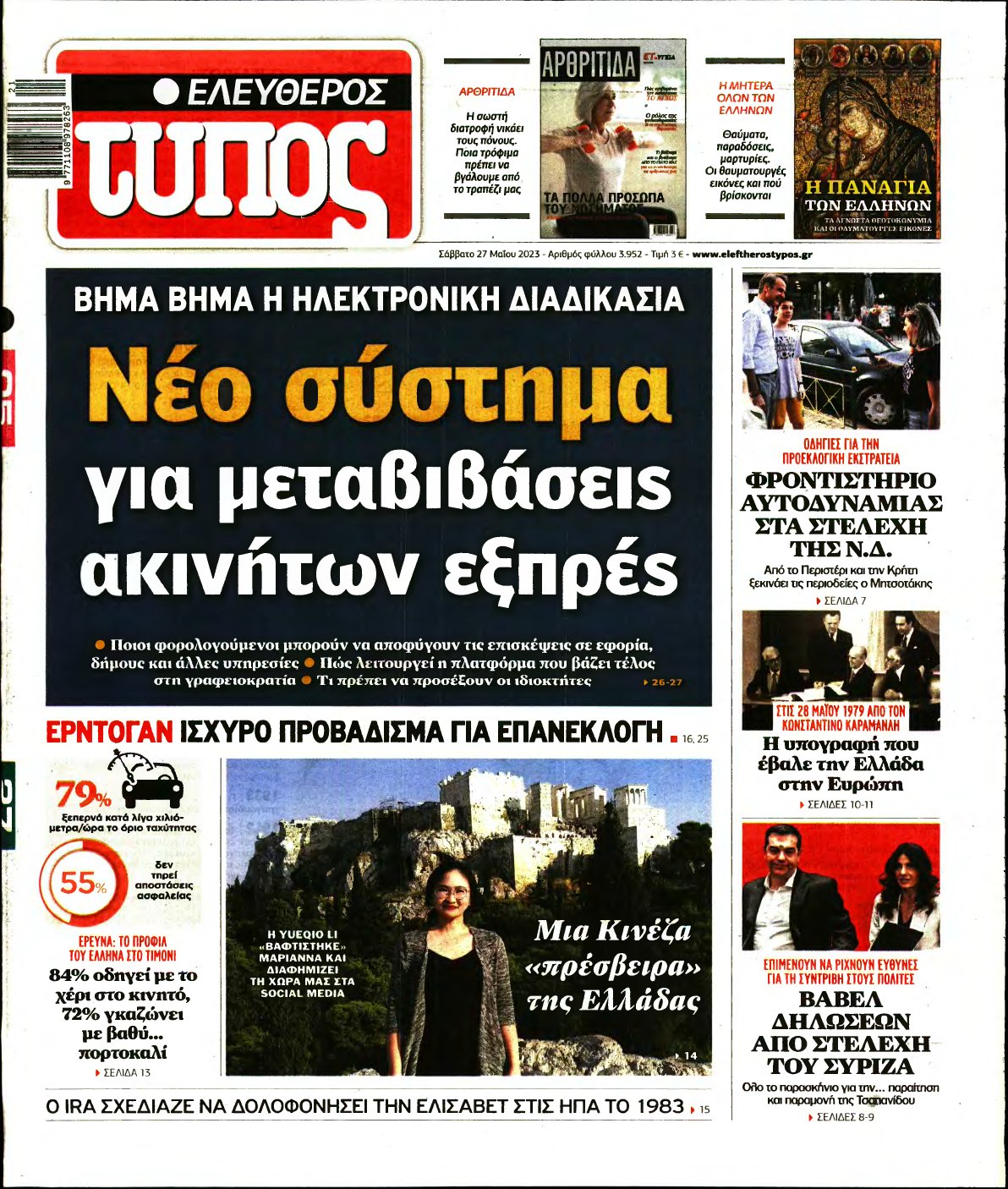 ΕΛΕΥΘΕΡΟΣ ΤΥΠΟΣ – 27/05/2023