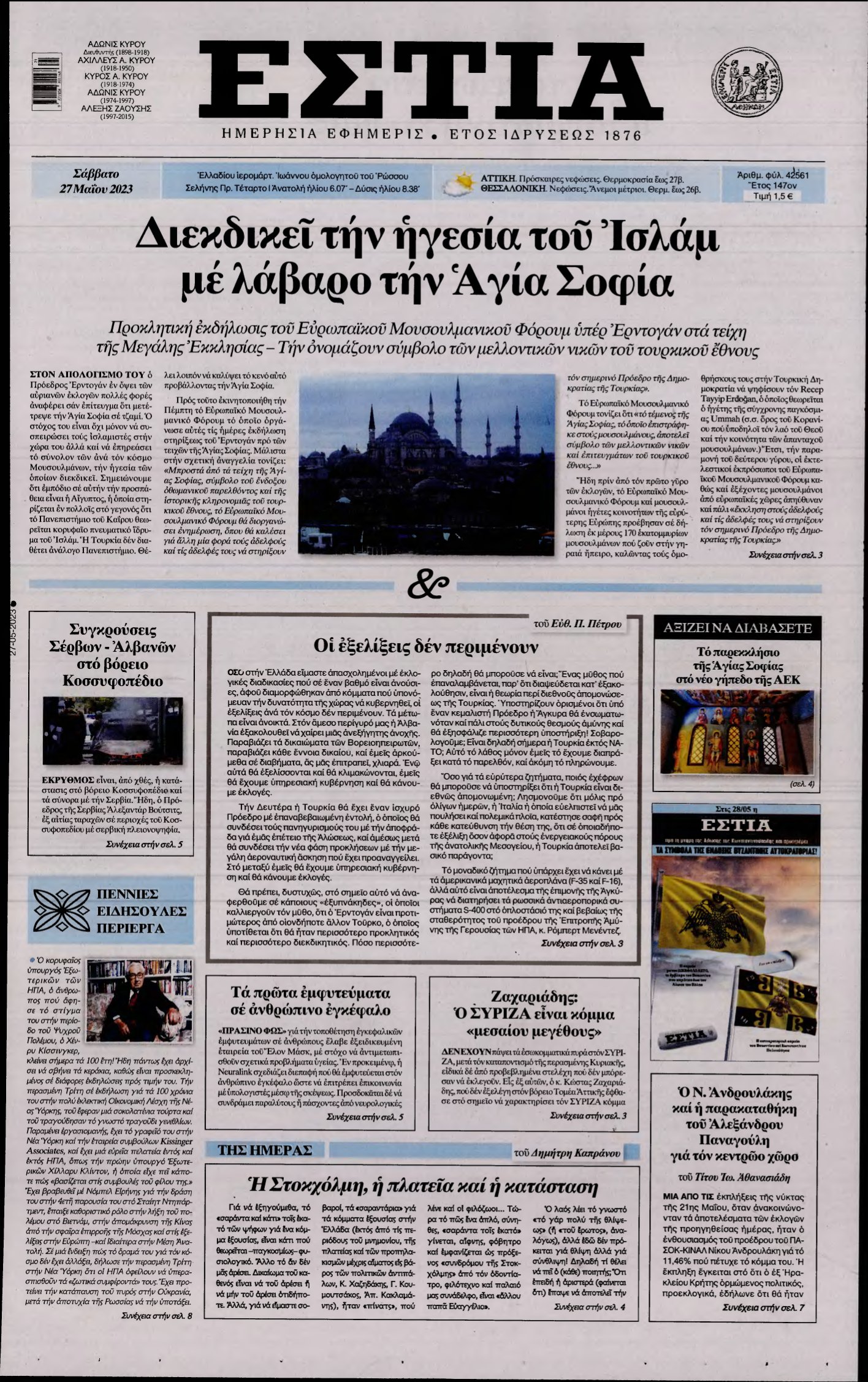 ΕΣΤΙΑ – 27/05/2023