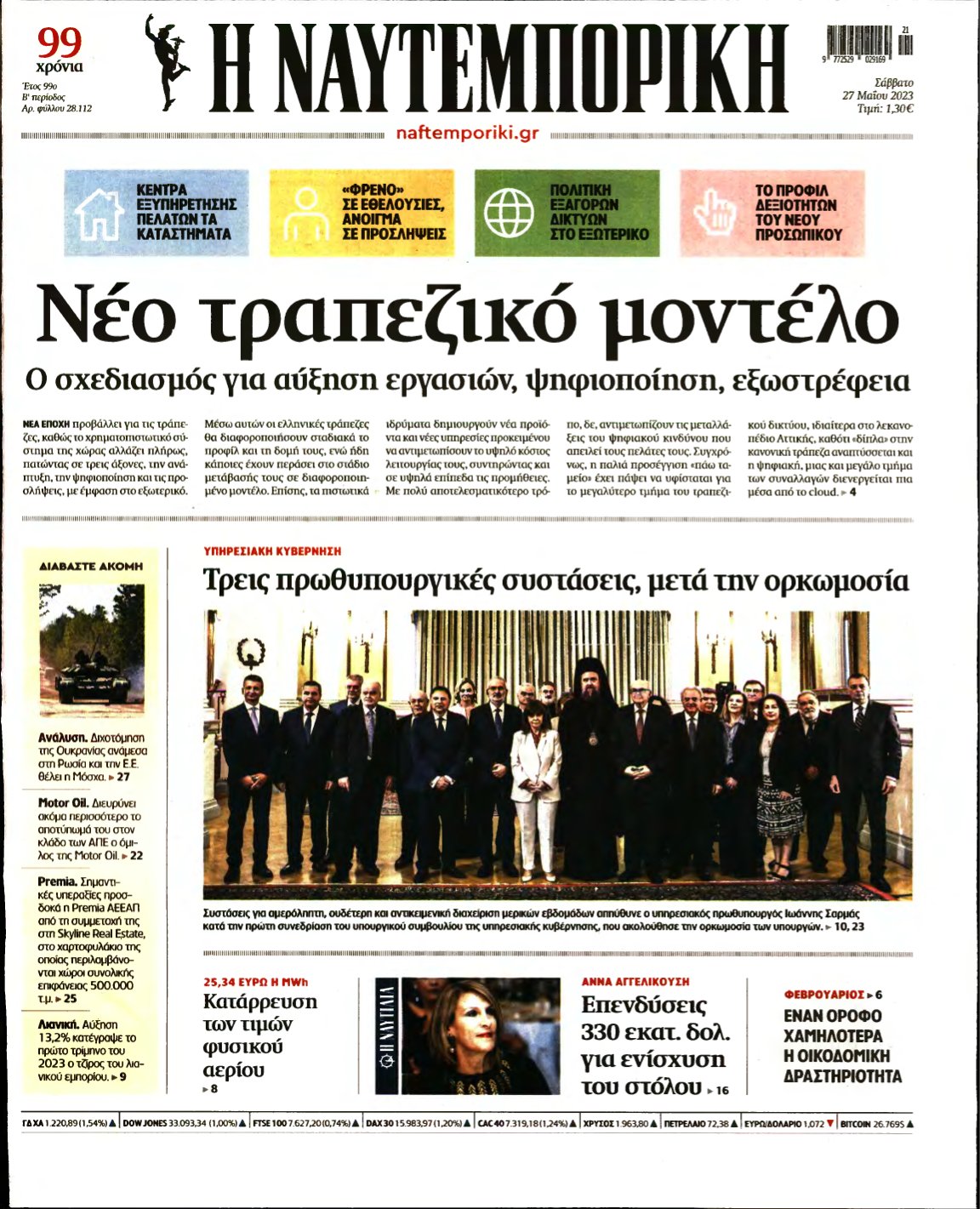 ΝΑΥΤΕΜΠΟΡΙΚΗ – 27/05/2023