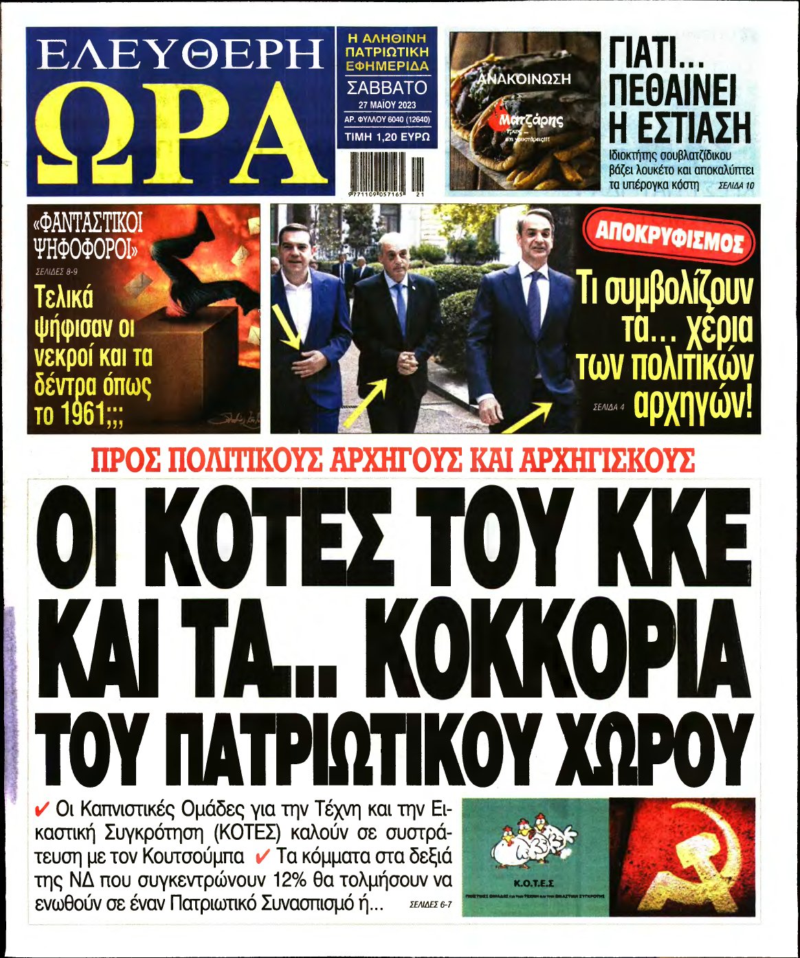 ΕΛΕΥΘΕΡΗ ΩΡΑ – 27/05/2023