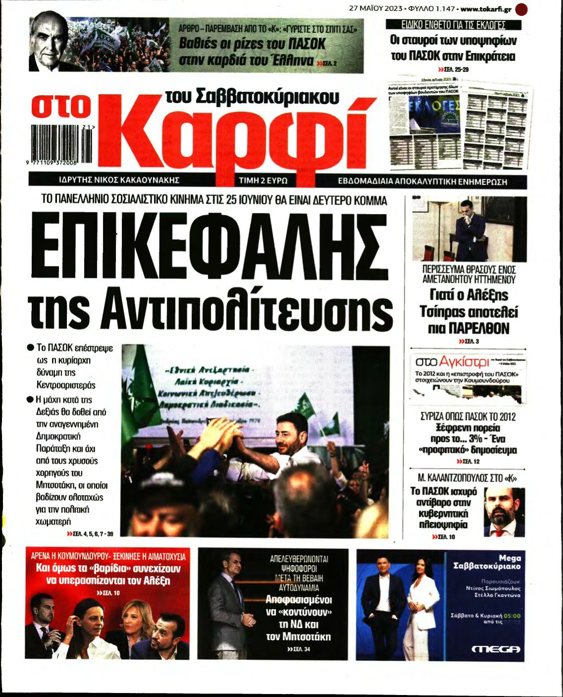 ΚΑΡΦΙ – 27/05/2023