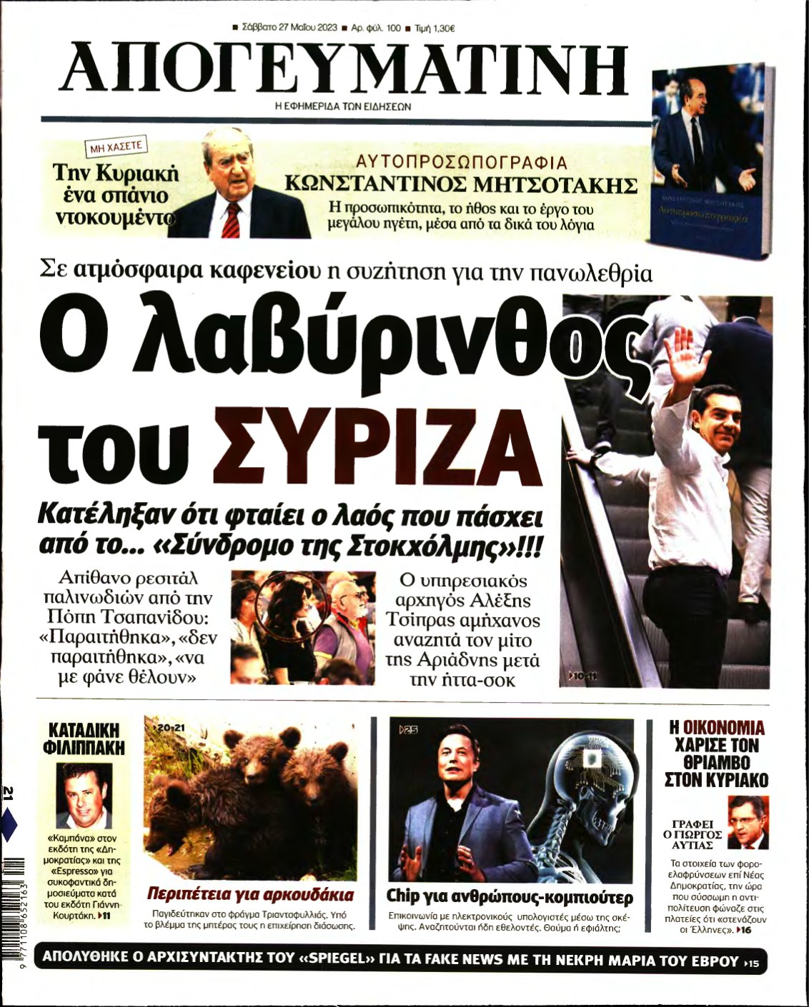 ΑΠΟΓΕΥΜΑΤΙΝΗ – 27/05/2023