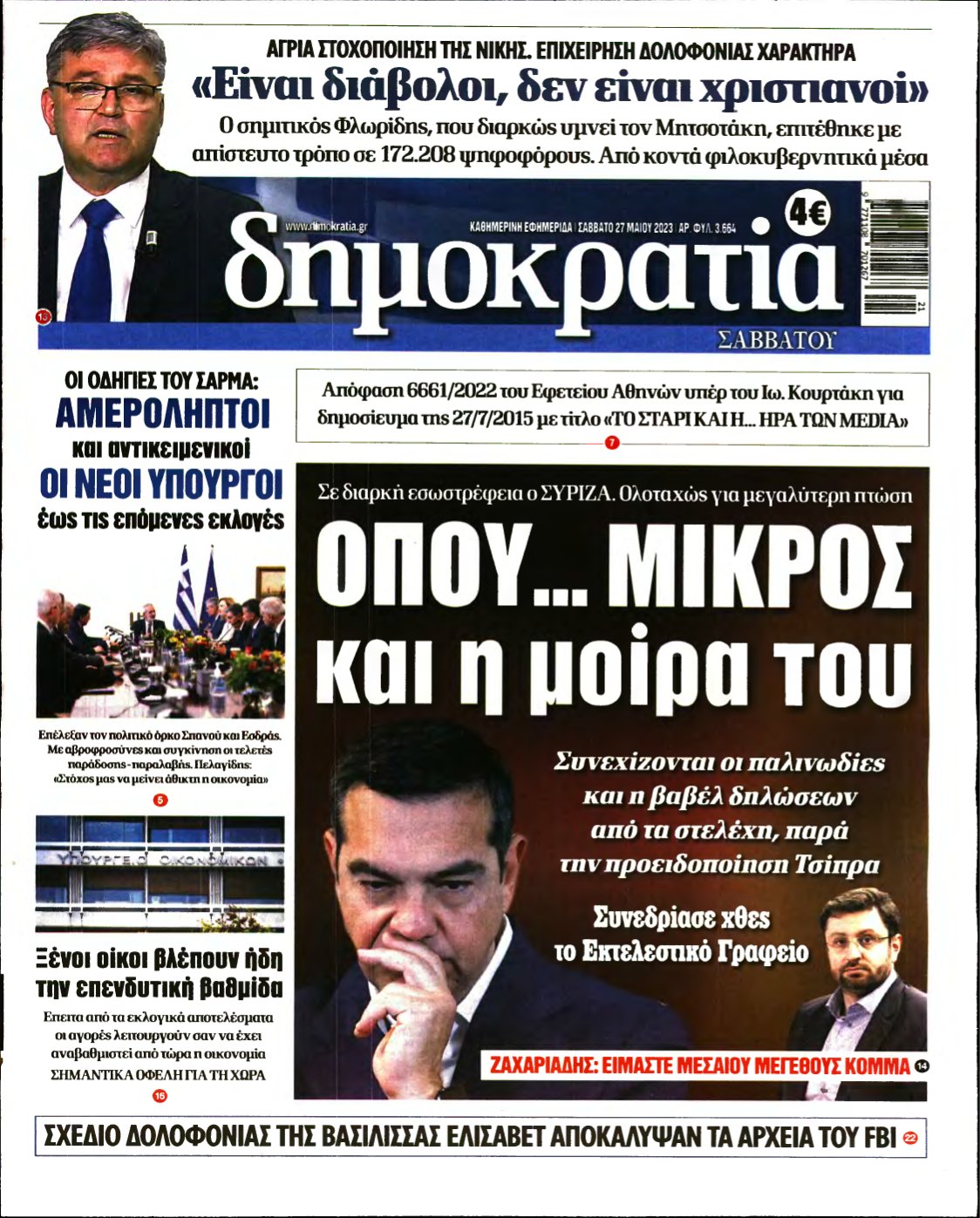 ΔΗΜΟΚΡΑΤΙΑ – 27/05/2023