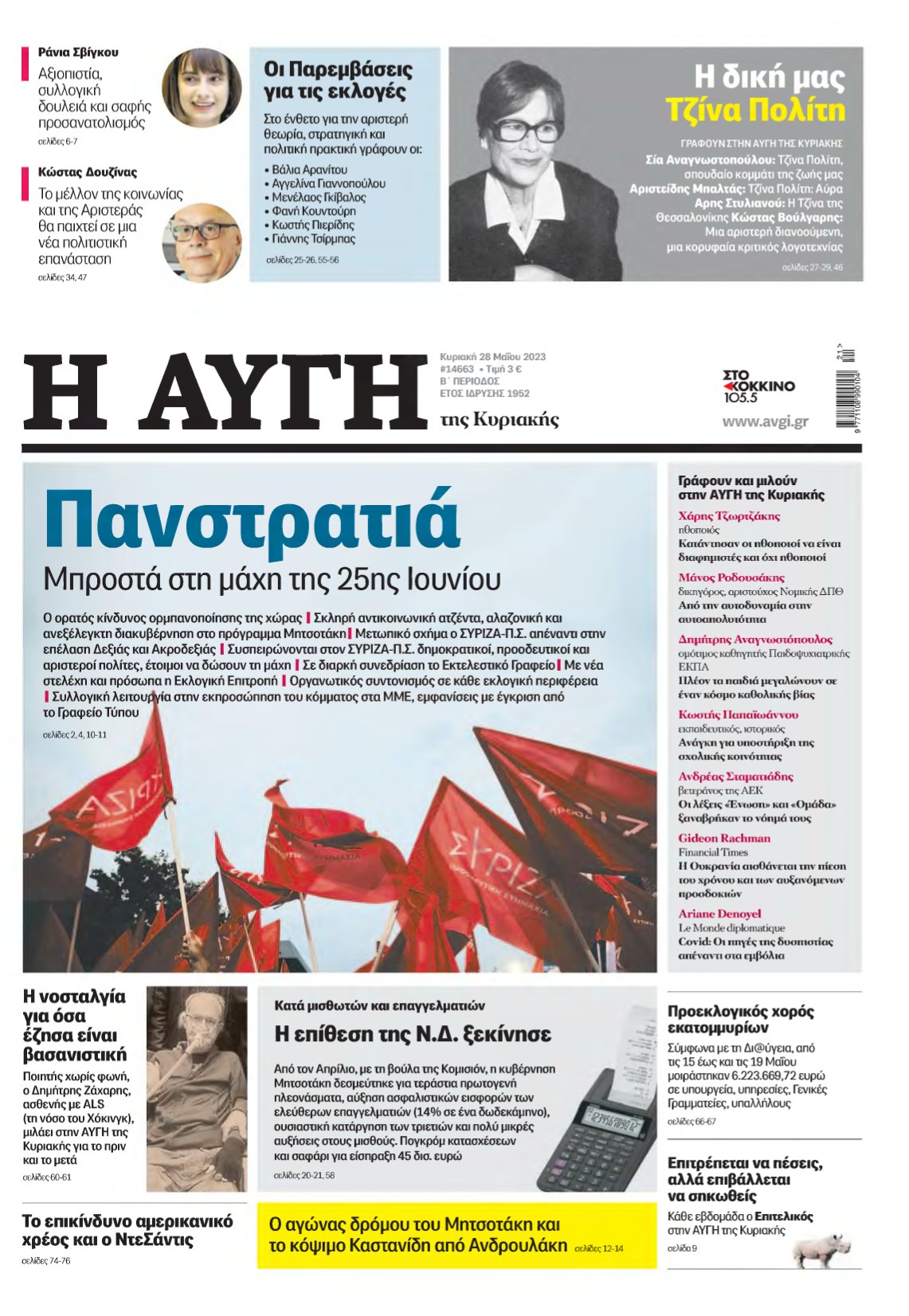 ΑΥΓΗ ΤΗΣ ΚΥΡΙΑΚΗΣ – 28/05/2023