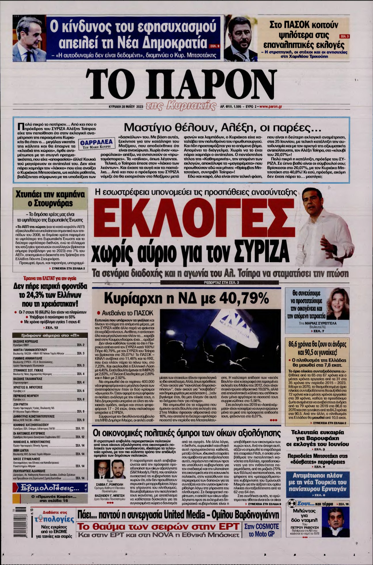 ΤΟ ΠΑΡΟΝ – 28/05/2023