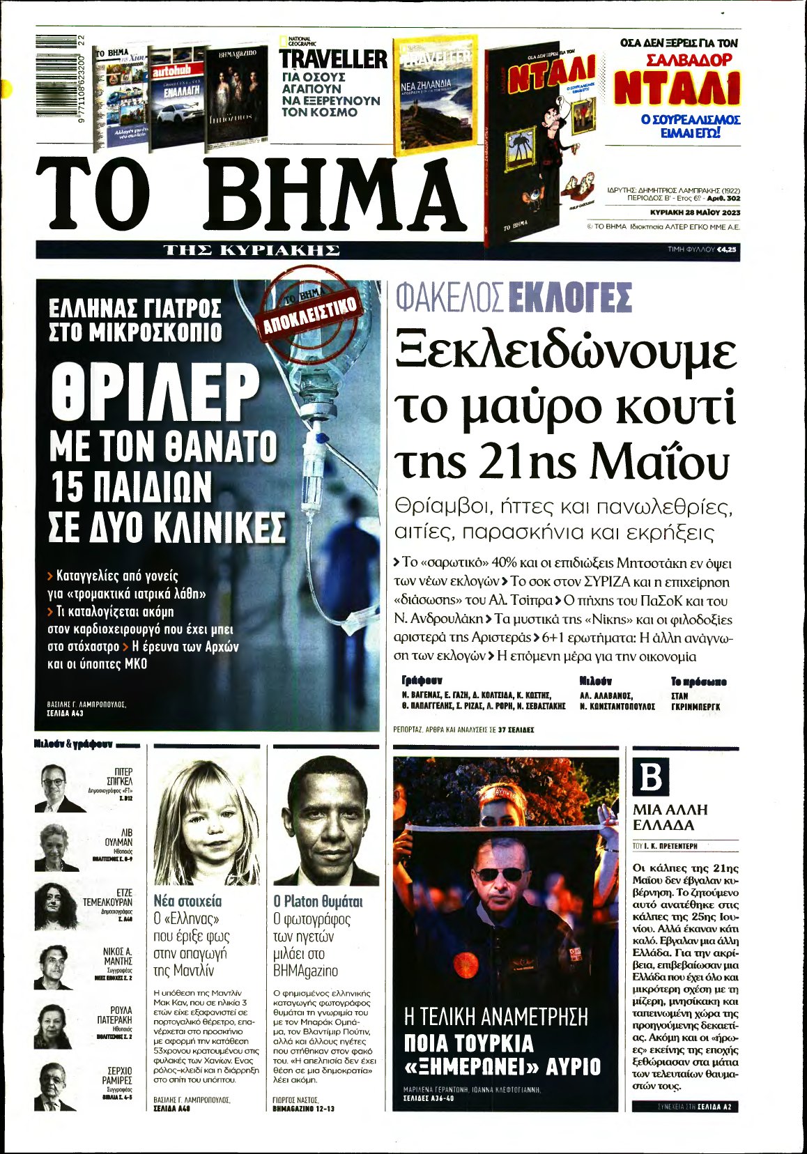 ΤΟ ΒΗΜΑ ΤΗΣ ΚΥΡΙΑΚΗΣ – 28/05/2023