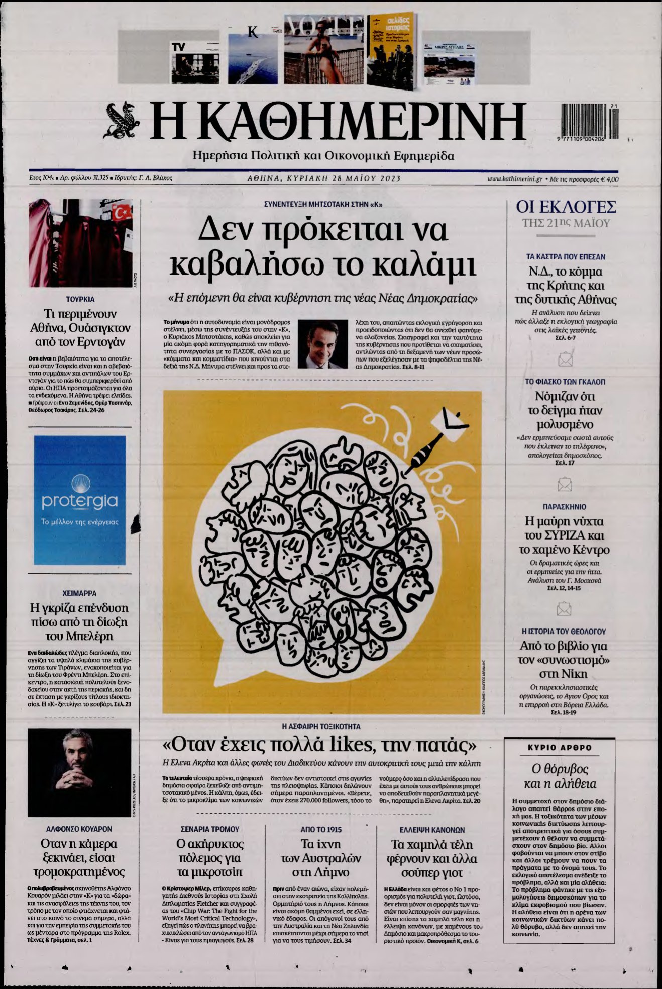 ΚΑΘΗΜΕΡΙΝΗ ΚΥΡΙΑΚΗΣ – 28/05/2023
