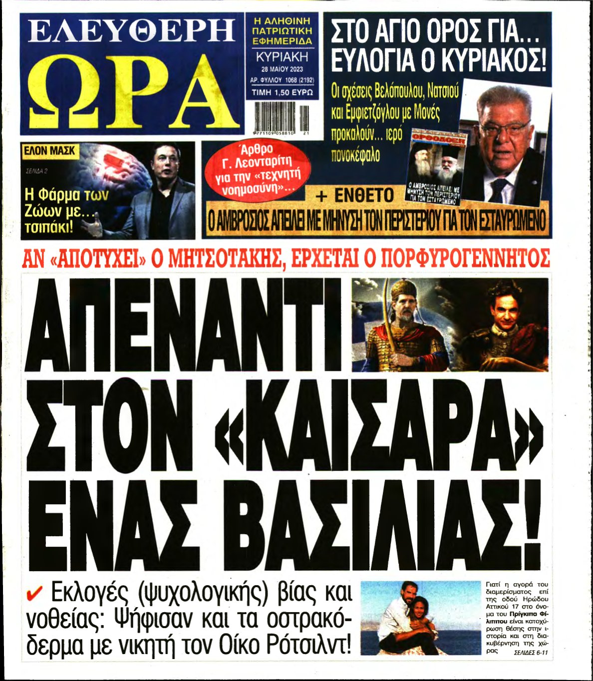 ΕΛΕΥΘΕΡΗ ΩΡΑ ΚΥΡΙΑΚΗΣ – 28/05/2023