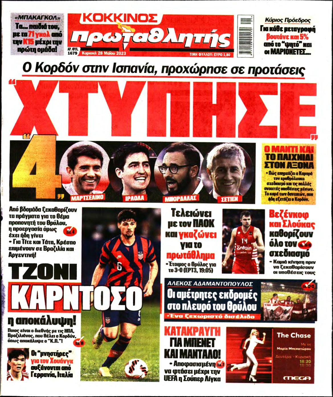 ΠΡΩΤΑΘΛΗΤΗΣ ΤΗΣ ΚΥΡΙΑΚΗΣ – 28/05/2023