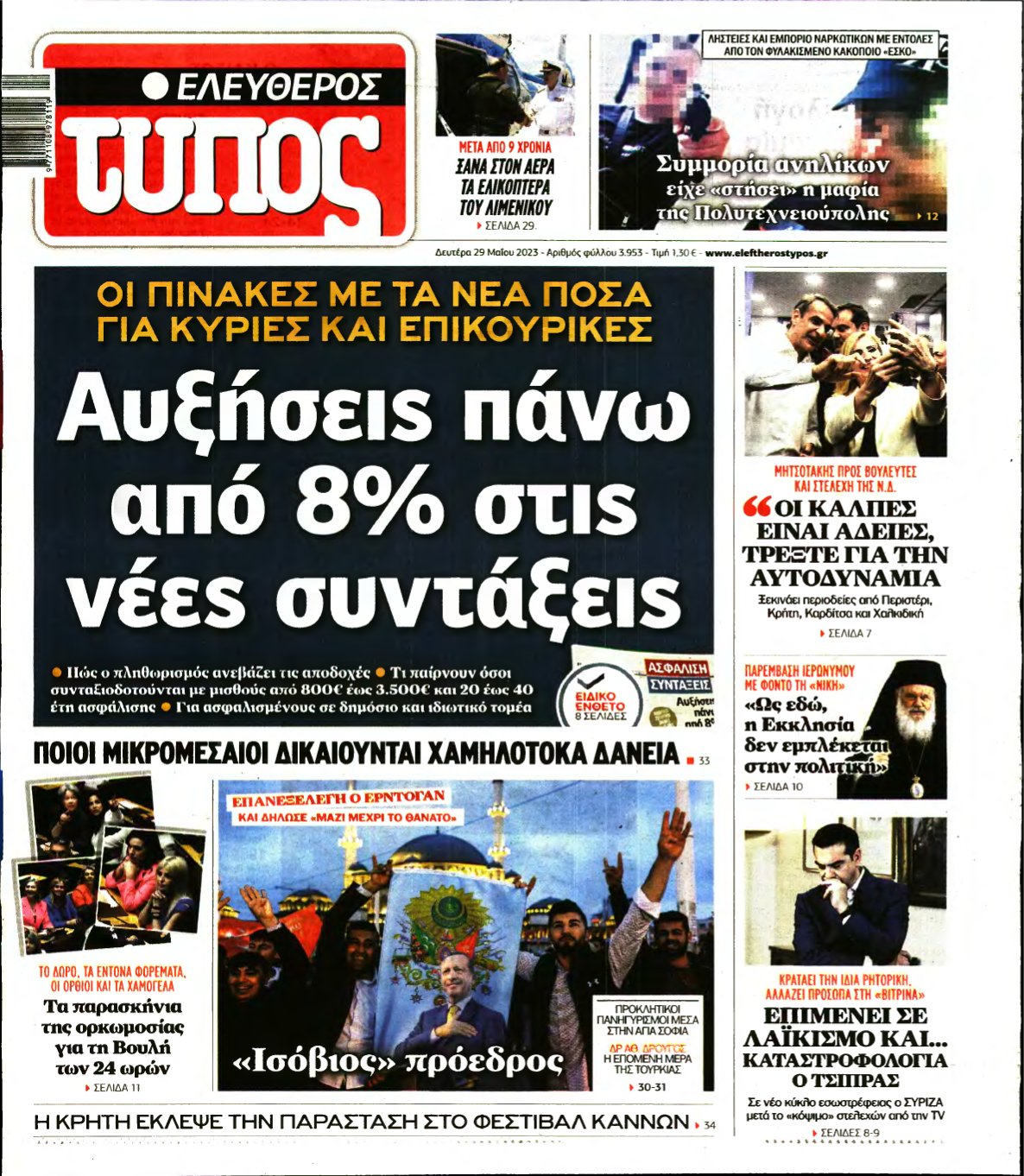 ΕΛΕΥΘΕΡΟΣ ΤΥΠΟΣ – 29/05/2023