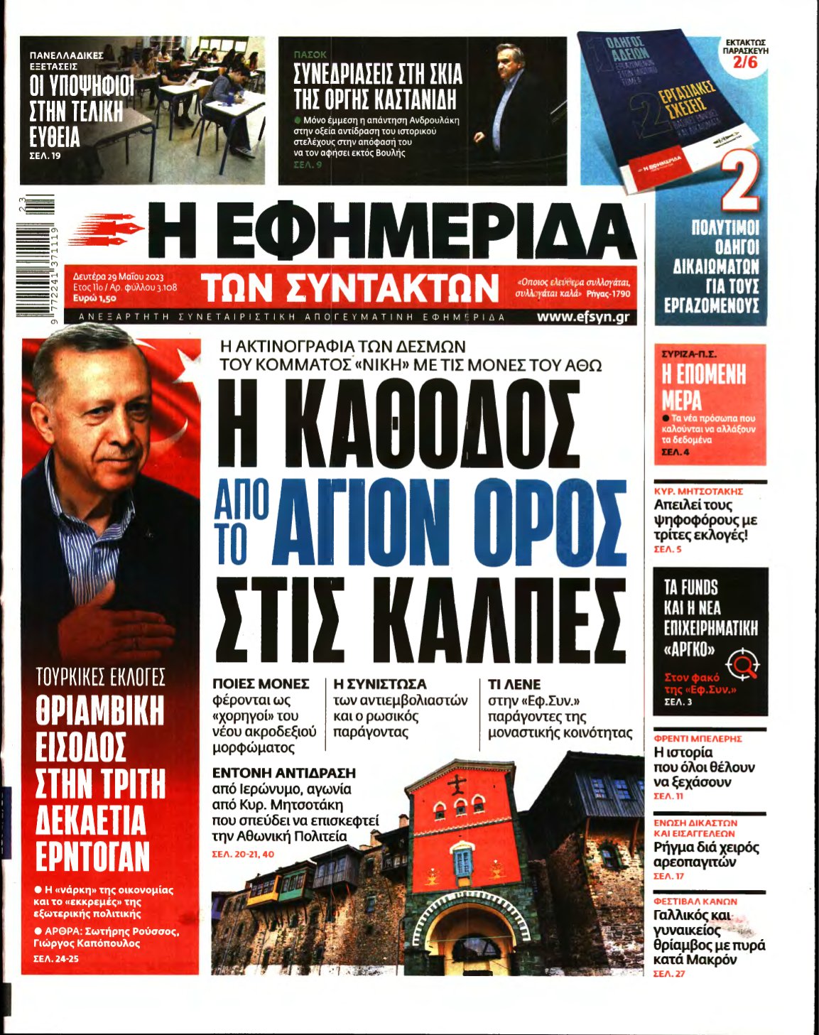 Η ΕΦΗΜΕΡΙΔΑ ΤΩΝ ΣΥΝΤΑΚΤΩΝ – 29/05/2023