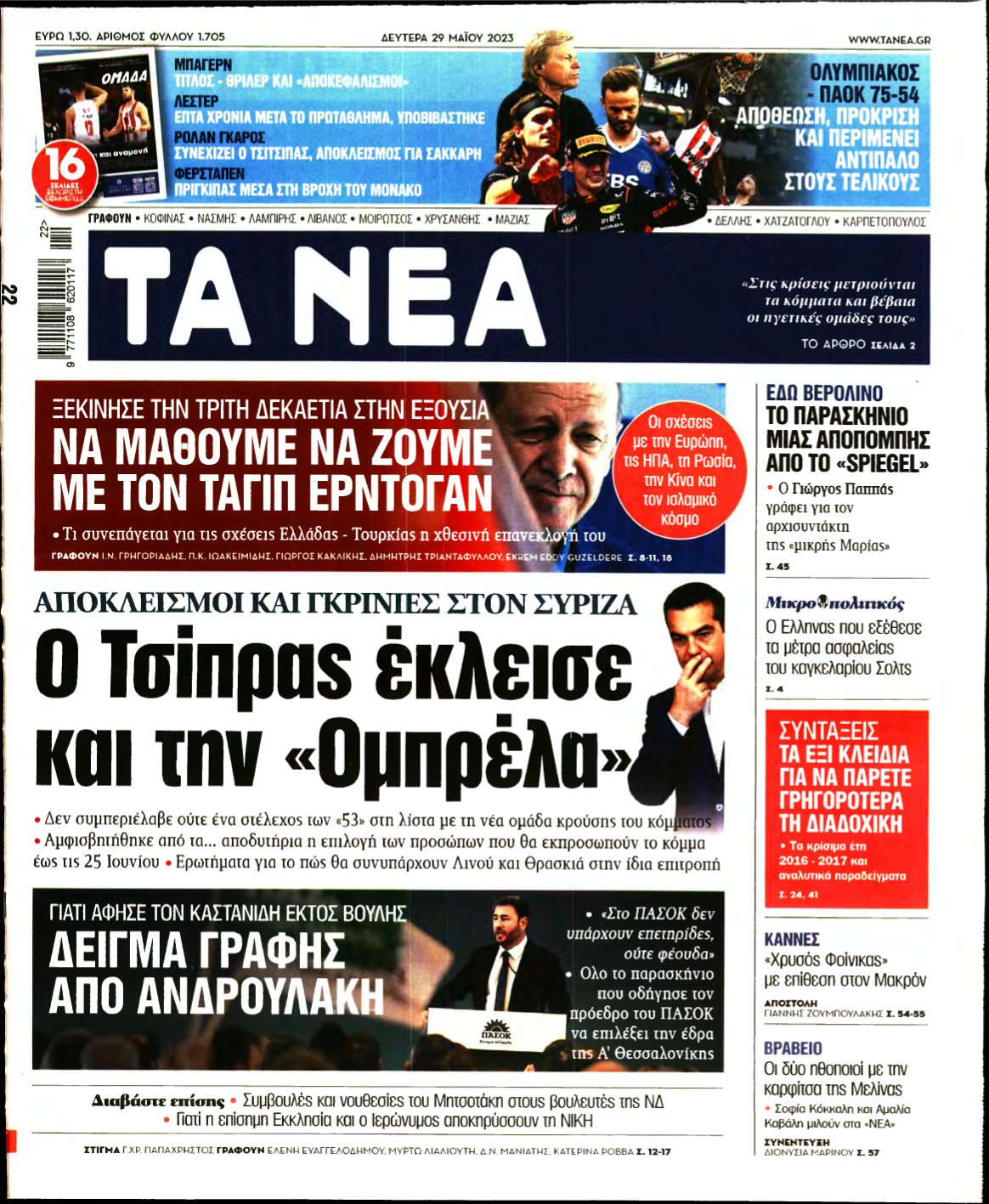 ΤΑ ΝΕΑ – 29/05/2023