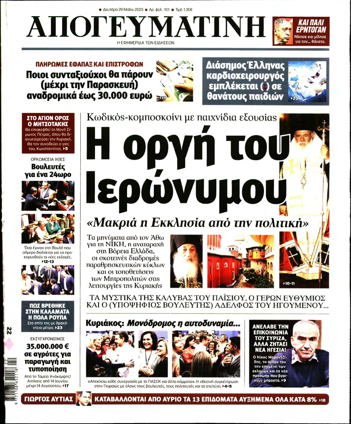 ΑΠΟΓΕΥΜΑΤΙΝΗ – 29/05/2023