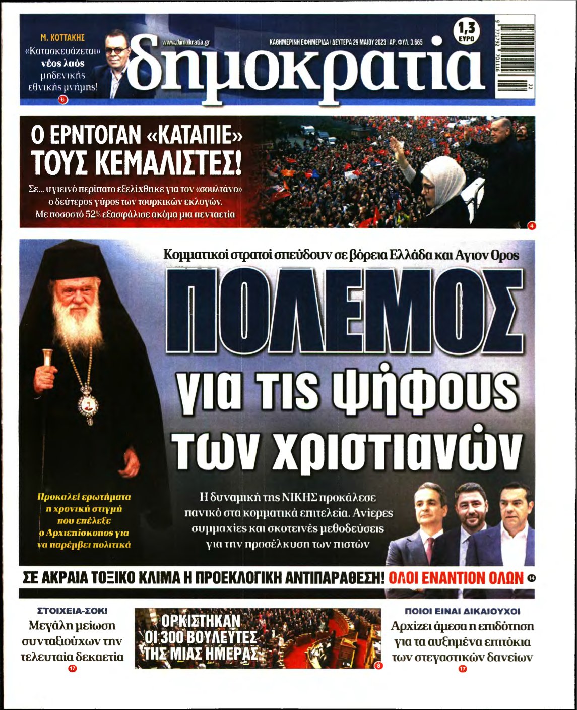 ΔΗΜΟΚΡΑΤΙΑ – 29/05/2023