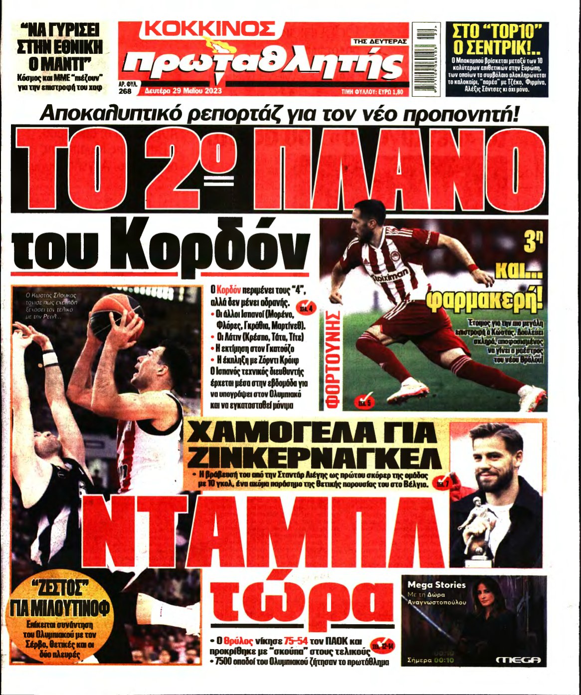 ΠΡΩΤΑΘΛΗΤΗΣ – 29/05/2023