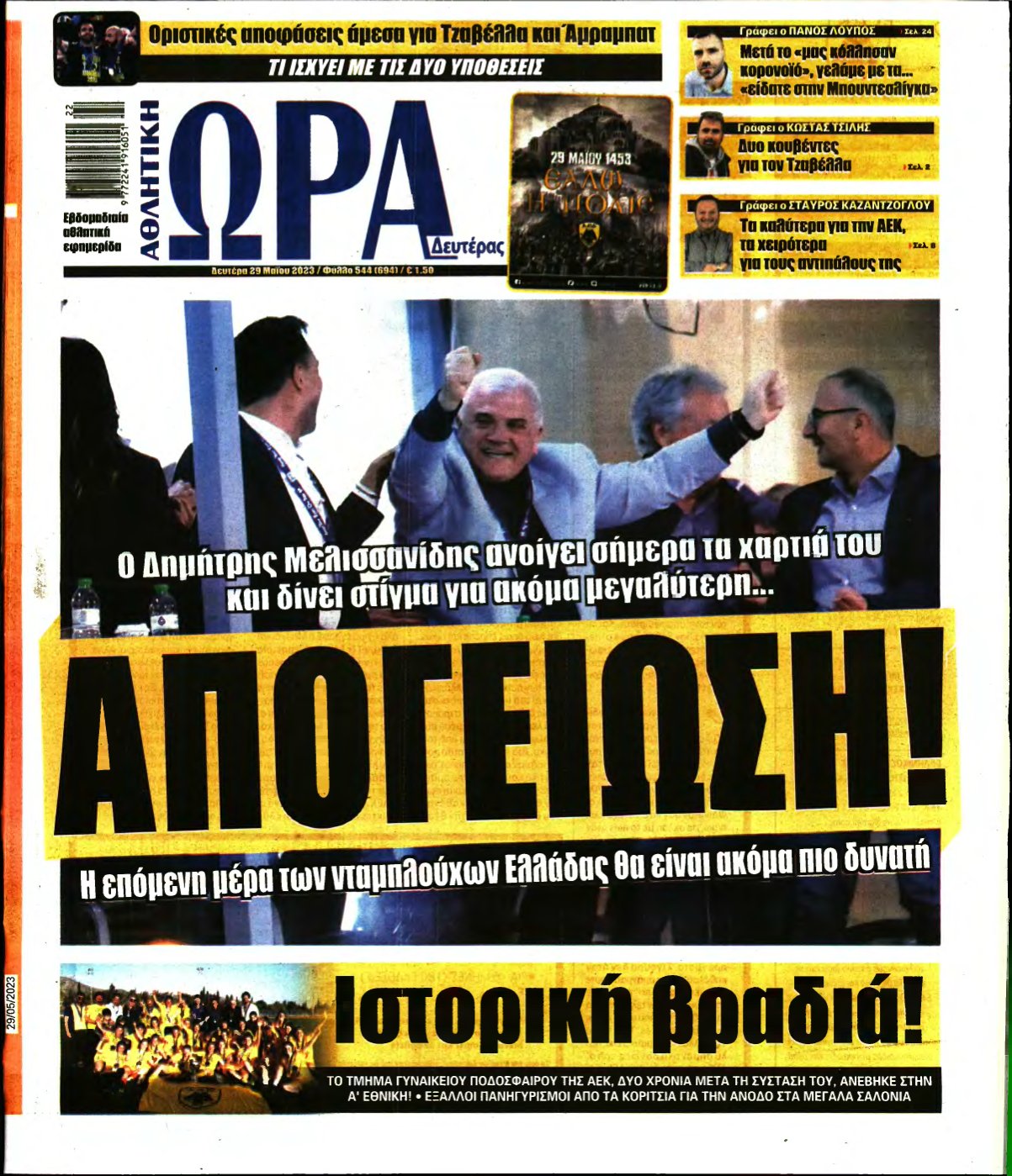 ΩΡΑ ΤΩΝ ΣΠΟΡ – 29/05/2023