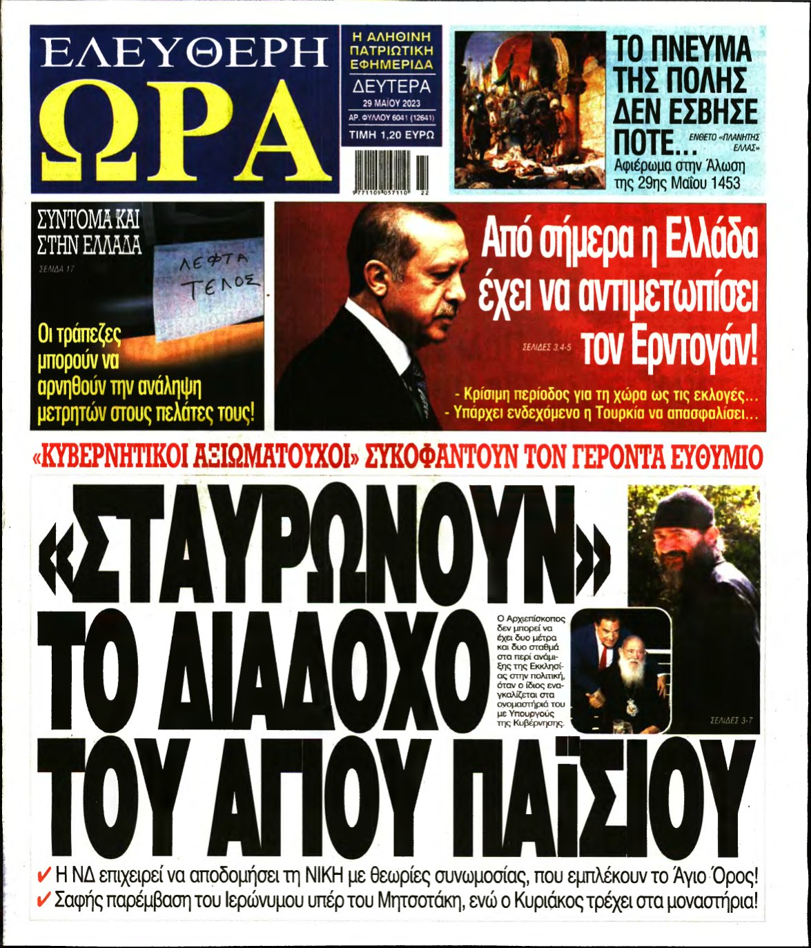 ΕΛΕΥΘΕΡΗ ΩΡΑ – 29/05/2023