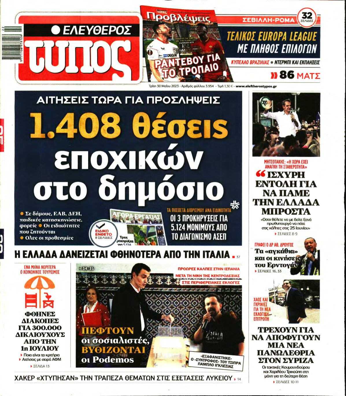 ΕΛΕΥΘΕΡΟΣ ΤΥΠΟΣ – 30/05/2023