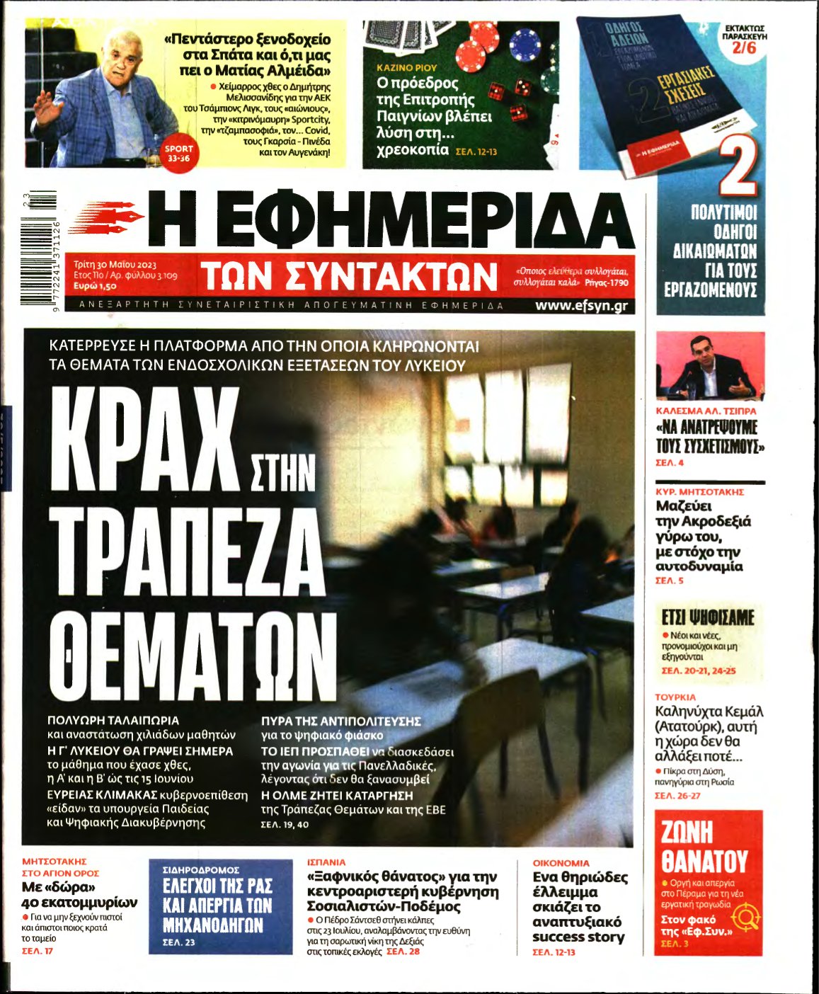 Η ΕΦΗΜΕΡΙΔΑ ΤΩΝ ΣΥΝΤΑΚΤΩΝ – 30/05/2023