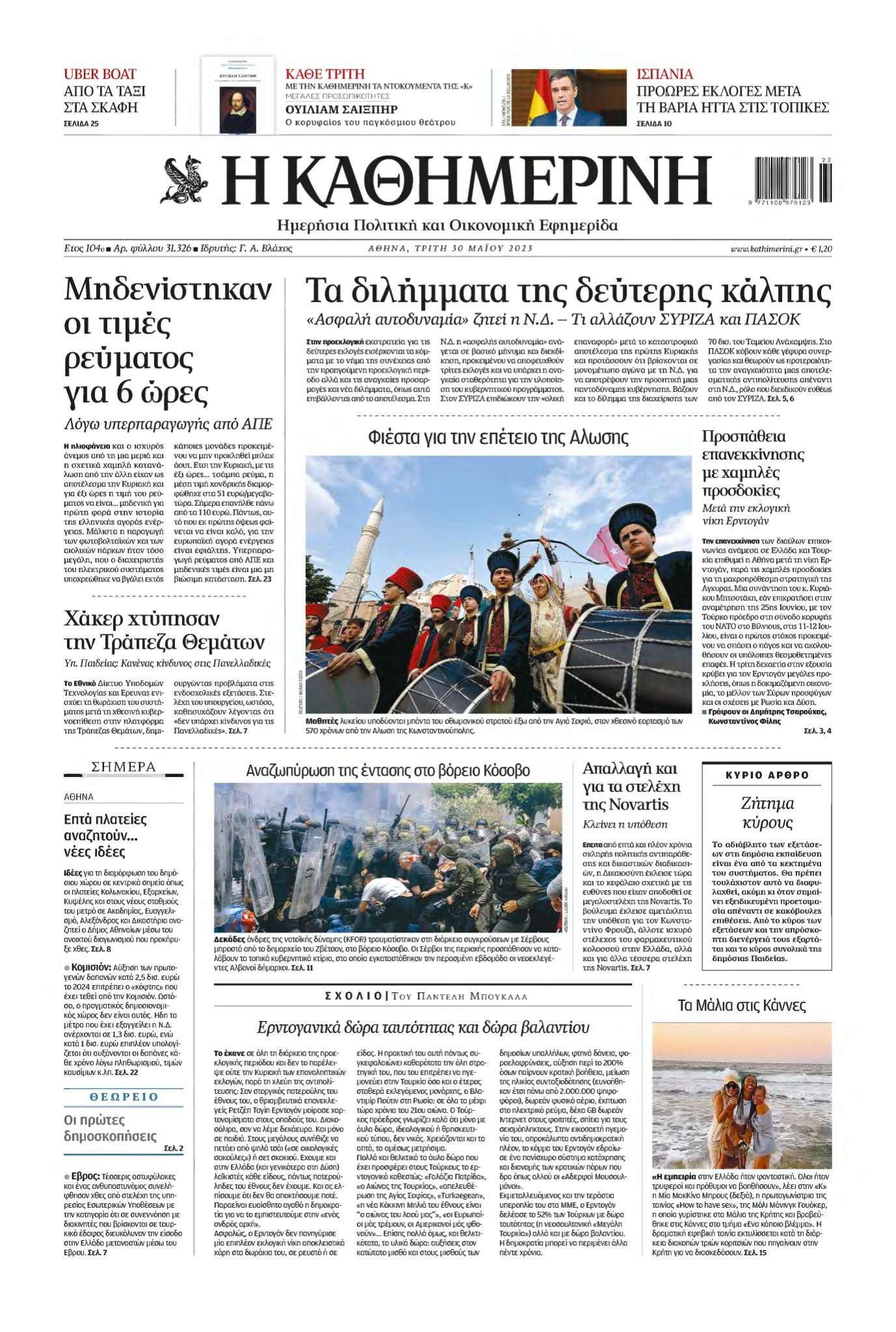 ΚΑΘΗΜΕΡΙΝΗ – 30/05/2023