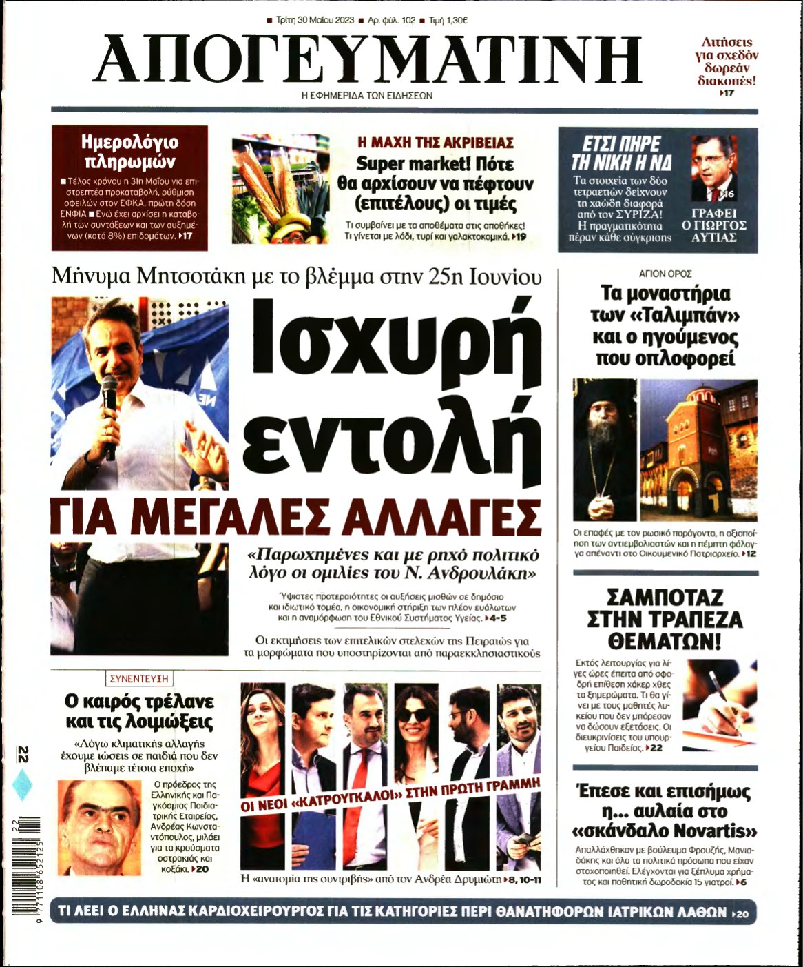 ΑΠΟΓΕΥΜΑΤΙΝΗ – 30/05/2023