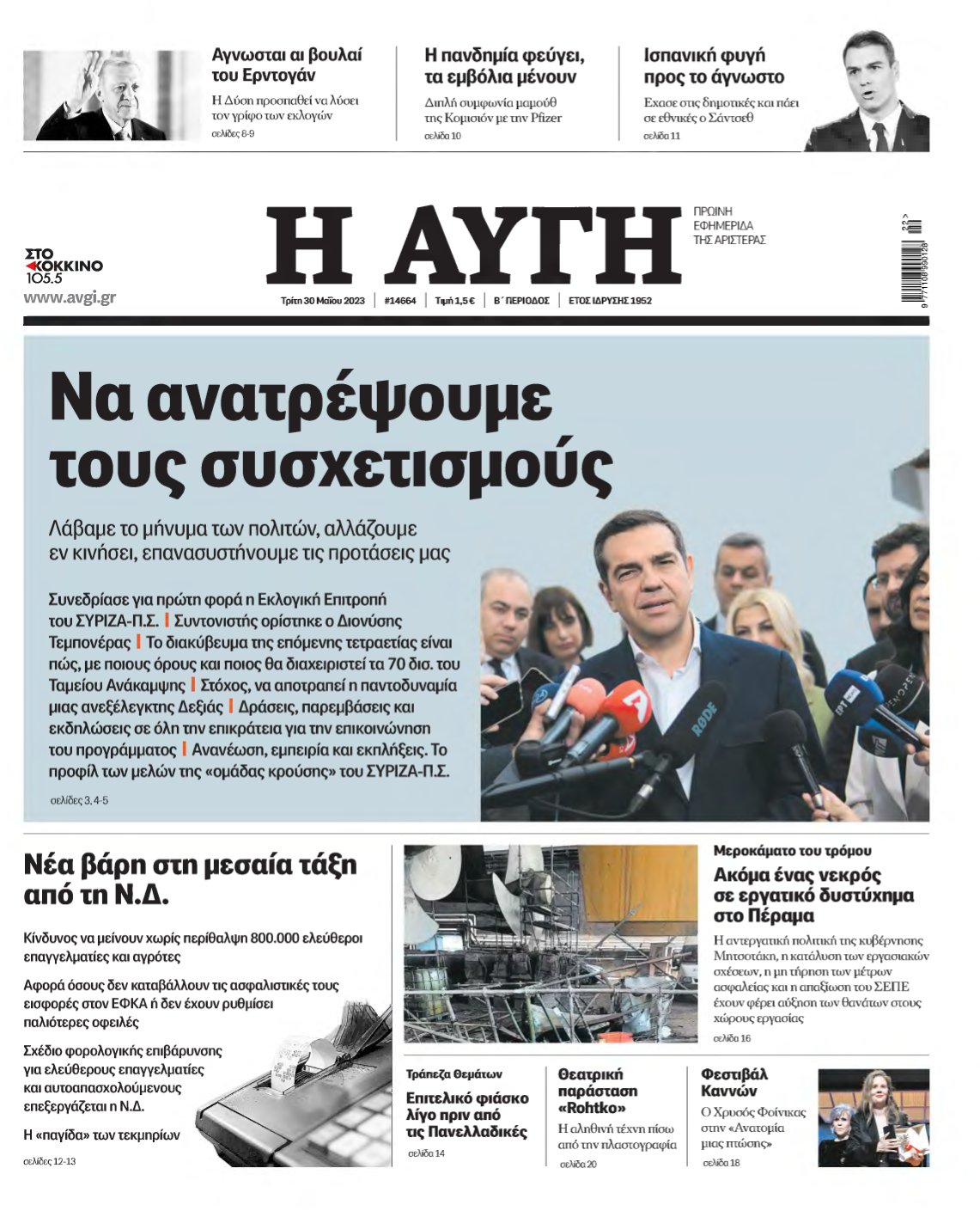 ΑΥΓΗ – 30/05/2023