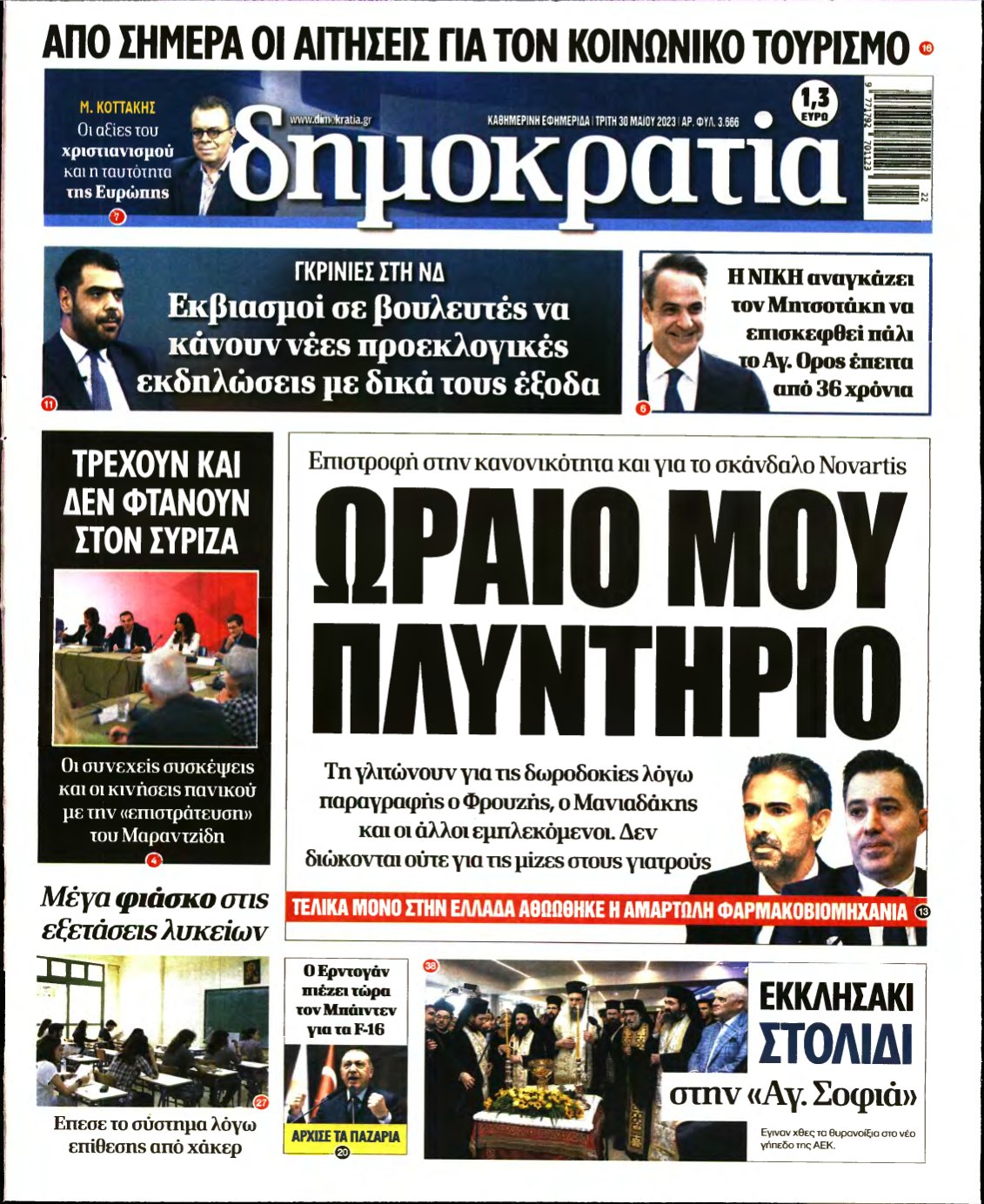 ΔΗΜΟΚΡΑΤΙΑ – 30/05/2023